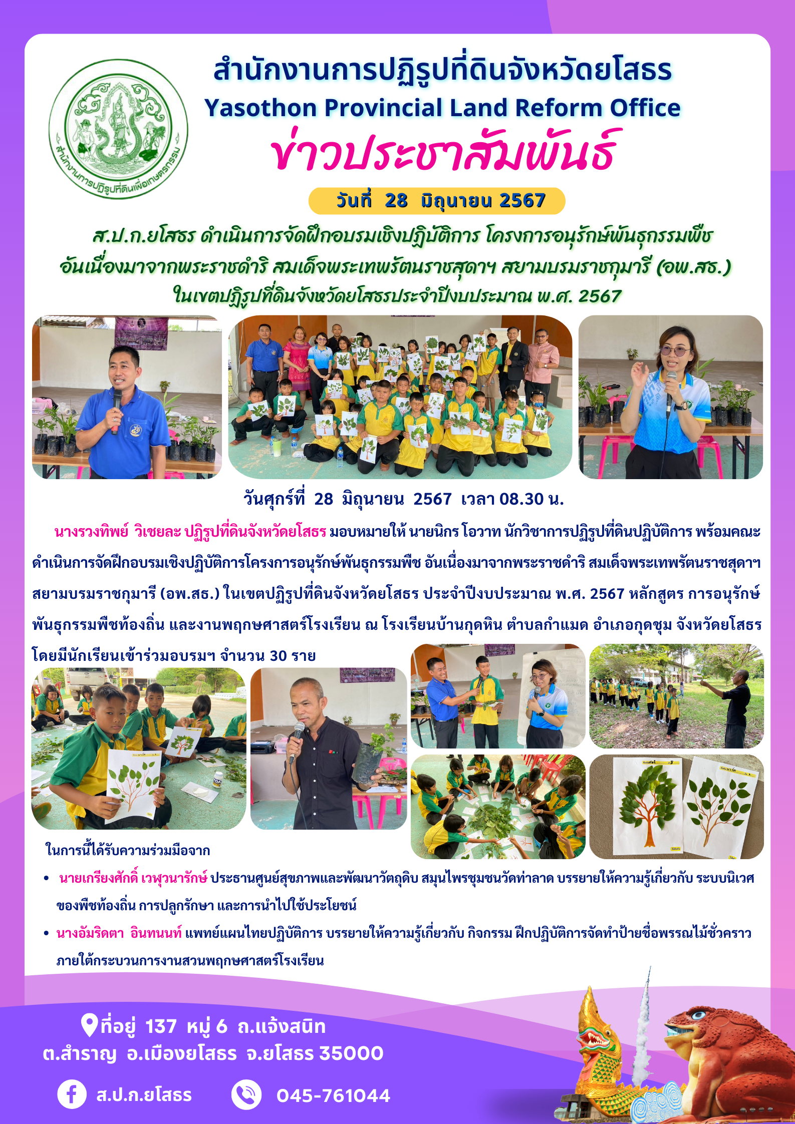 ส.ป.ก.ยโสธร ดำเนินการจัดฝึกอบรมเชิงปฏิบัติการ โครงการอนุรักษ์พันธุกรรมพืช อันเนื่องมาจากพระราชดำริ สมเด็จพระเทพรัตนราชสุดาฯ สยามบรมราชกุมารี (อพ.สธ.)  ในเขตปฏิรูปที่ดินจังหวัดยโสธรประจำปีงบประมาณ พ.ศ. 2567