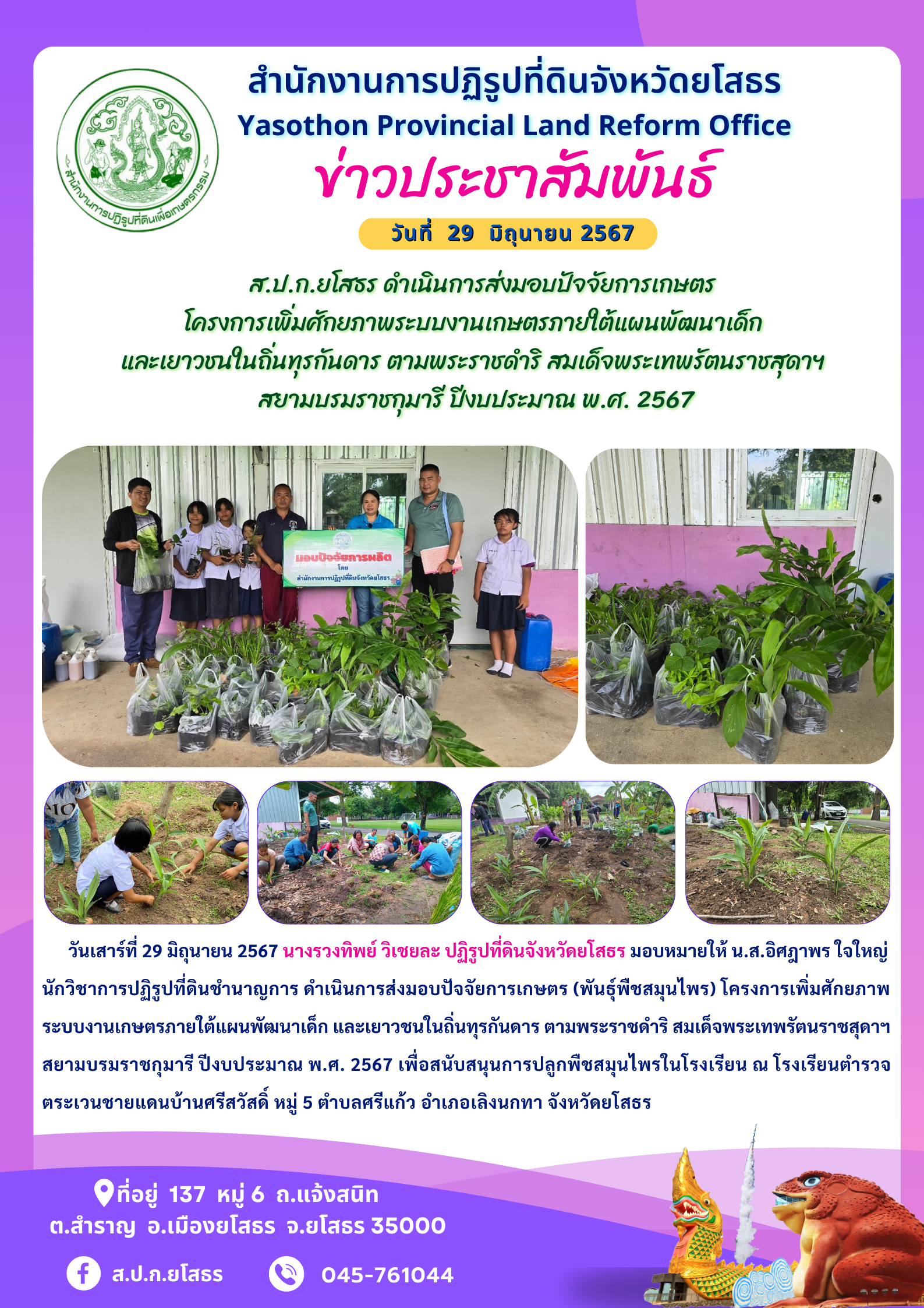 ส.ป.ก.ยโสธร ดำเนินการส่งมอบปัจจัยการเกษตร  โครงการเพิ่มศักยภาพระบบงานเกษตรภายใต้แผนพัฒนาเด็ก  และเยาวชนในถิ่นทุรกันดาร ตามพระราชดำริ สมเด็จพระเทพรัตนราชสุดาฯ  สยามบรมราชกุมารี ปีงบประมาณ พ.ศ. 2567