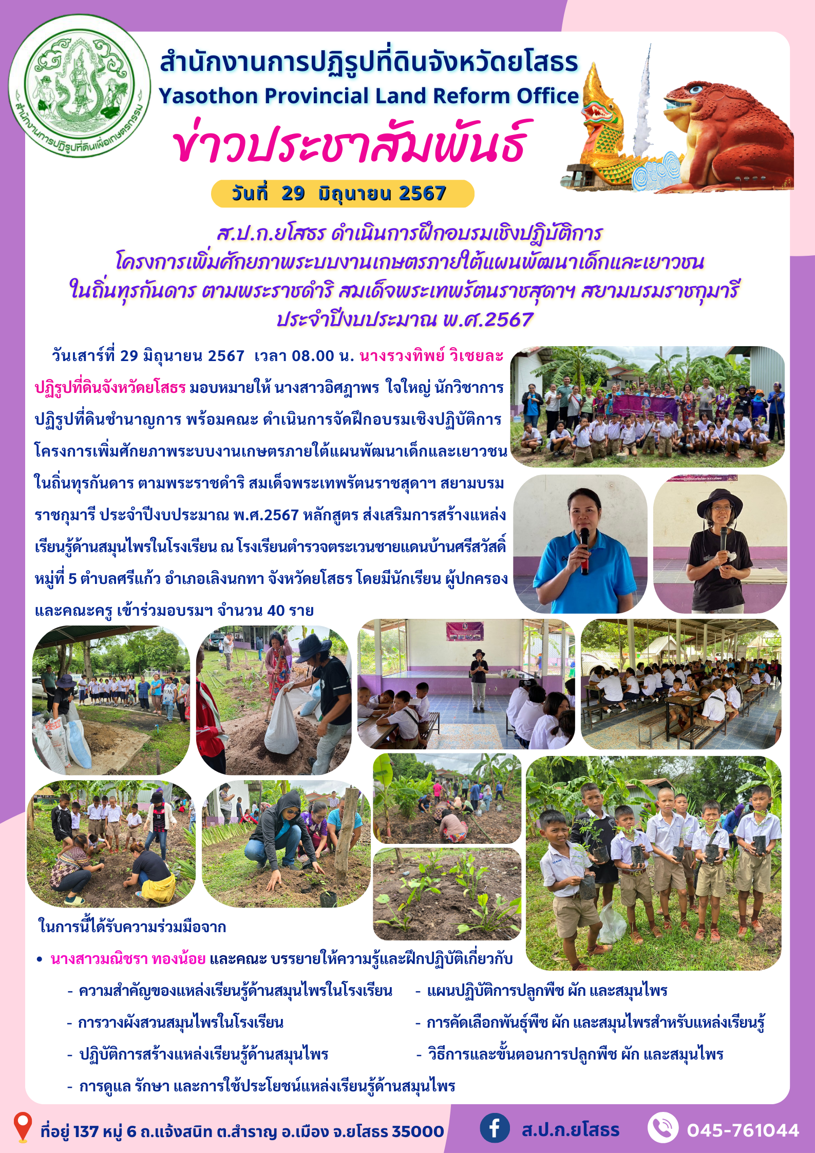  ส.ป.ก.ยโสธร ดำเนินการฝึกอบรมเชิงปฎิบัติการ  โครงการเพิ่มศักยภาพระบบงานเกษตรภายใต้แผนพัฒนาเด็กและเยาวชน ในถิ่นทุรกันดาร ตามพระราชดำริ สมเด็จพระเทพรัตนราชสุดาฯ สยามบรมราชกุมารี  ประจำปีงบประมาณ พ.ศ.2567 