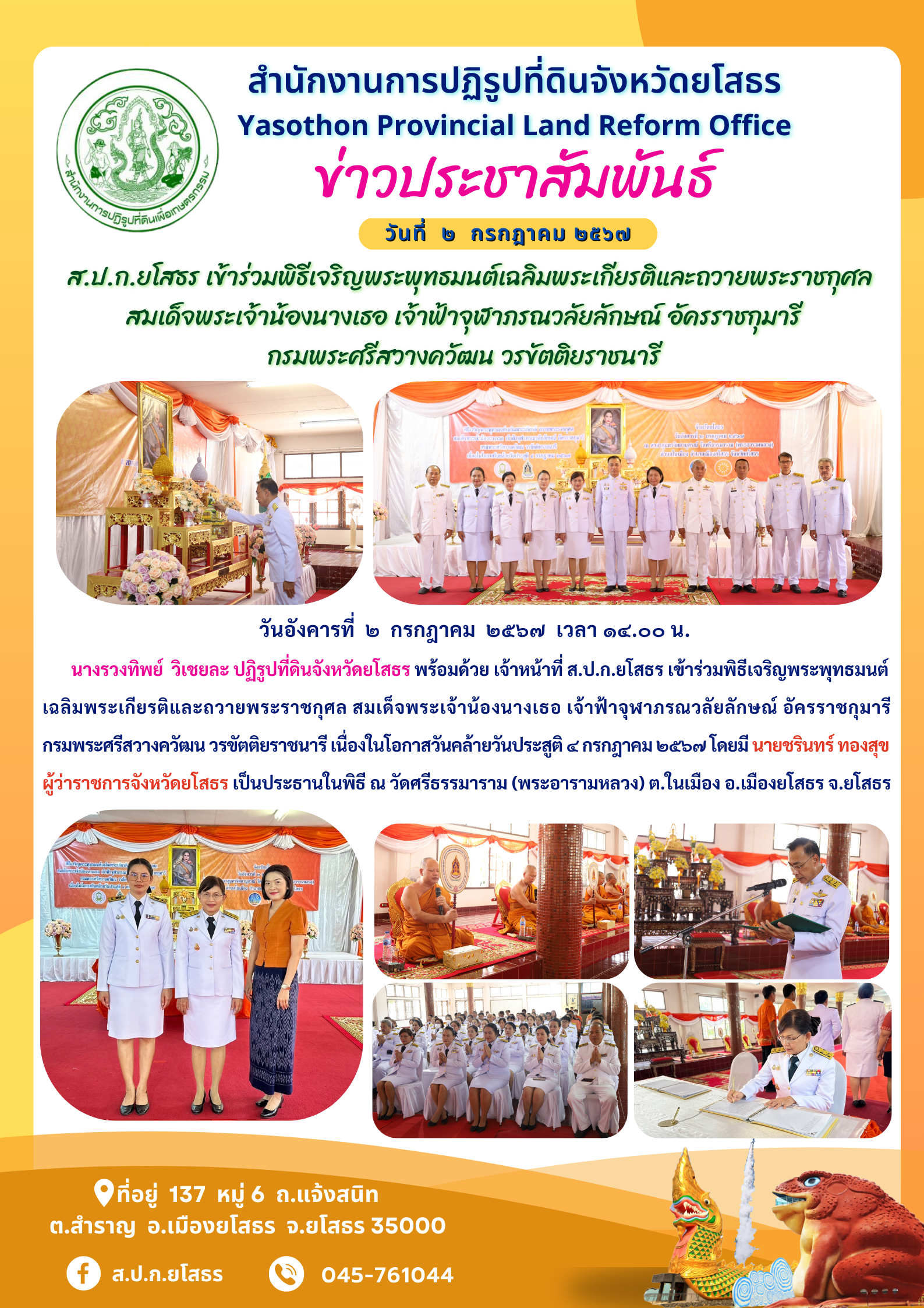ส.ป.ก.ยโสธร เข้าร่วมพิธีเจริญพระพุทธมนต์เฉลิมพระเกียรติและถวายพระราชกุศล  สมเด็จพระเจ้าน้องนางเธอ เจ้าฟ้าจุฬาภรณวลัยลักษณ์ อัครราชกุมารี  กรมพระศรีสวางควัฒน วรขัตติยราชนารี 