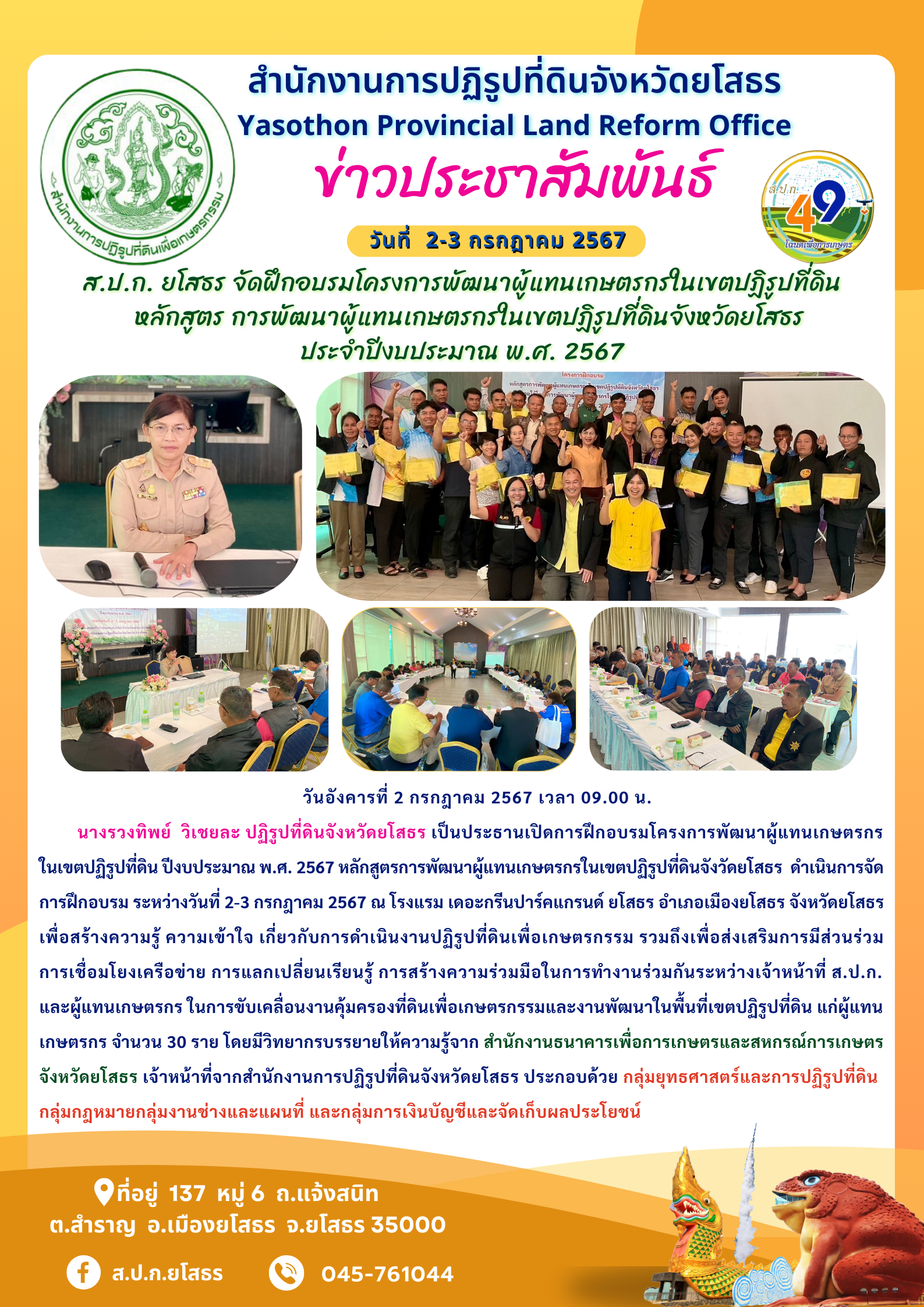 ส.ป.ก. ยโสธร จัดฝึกอบรมโครงการพัฒนาผู้แทนเกษตรกรในเขตปฏิรูปที่ดิน   หลักสูตร การพัฒนาผู้แทนเกษตรกรในเขตปฏิรูปที่ดินจังหวัดยโสธร ประจำปีงบประมาณ พ.ศ. 2567