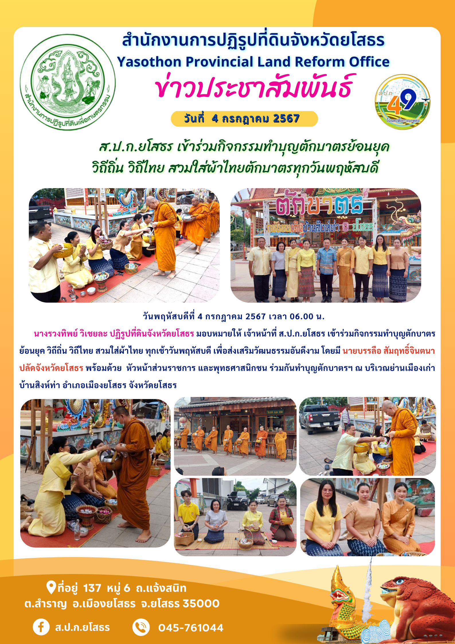  ส.ป.ก.ยโสธร เข้าร่วมกิจกรรมทำบุญตักบาตรย้อนยุค  วิถีถิ่น วิถีไทย สวมใส่ผ้าไทยตักบาตรทุกวันพฤหัสบดี