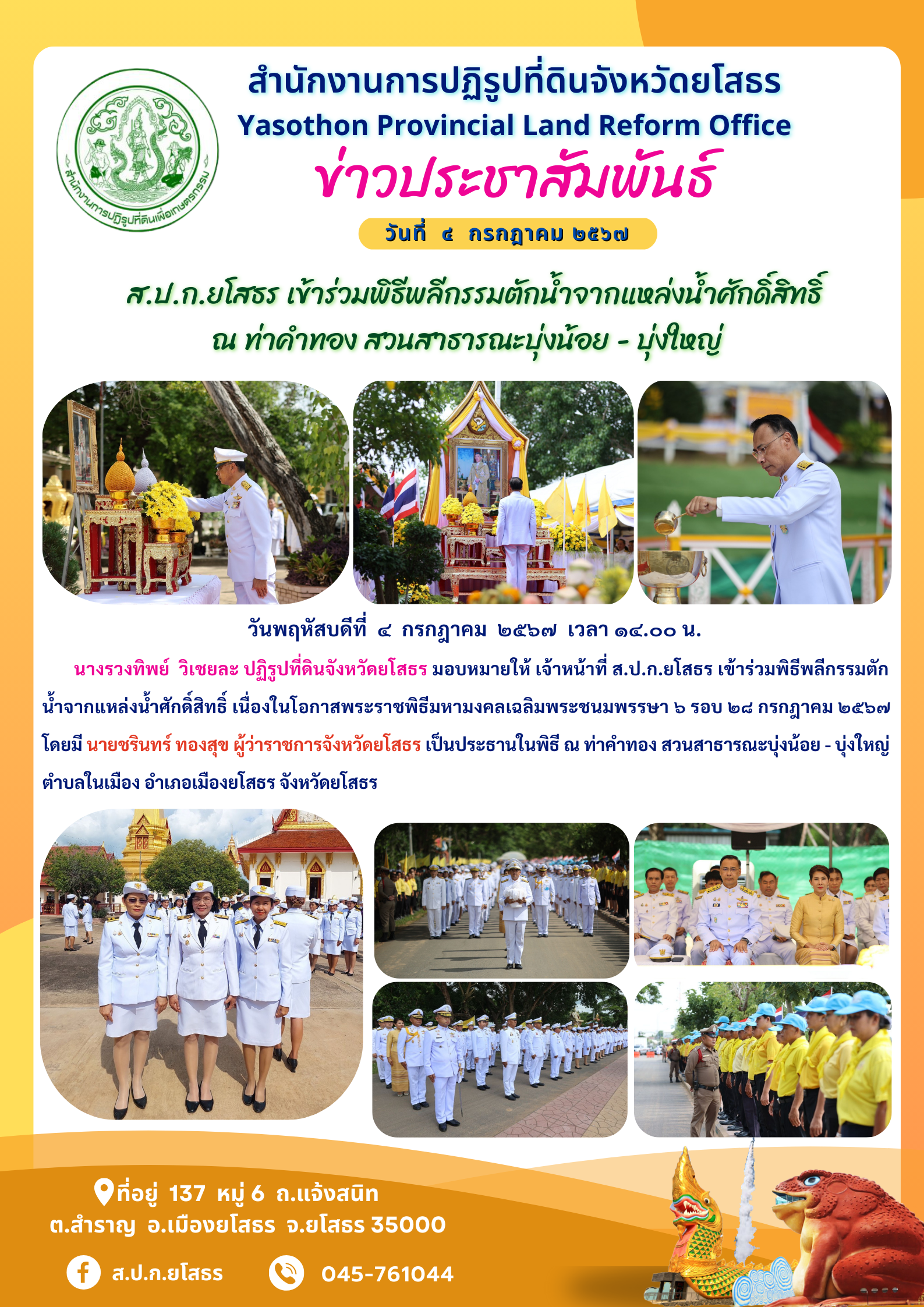  ส.ป.ก.ยโสธร เข้าร่วมพิธีพลีกรรมตักน้ำจากแหล่งน้ำศักดิ์สิทธิ์ ณ ท่าคำทอง สวนสาธารณะบุ่งน้อย - บุ่งใหญ่