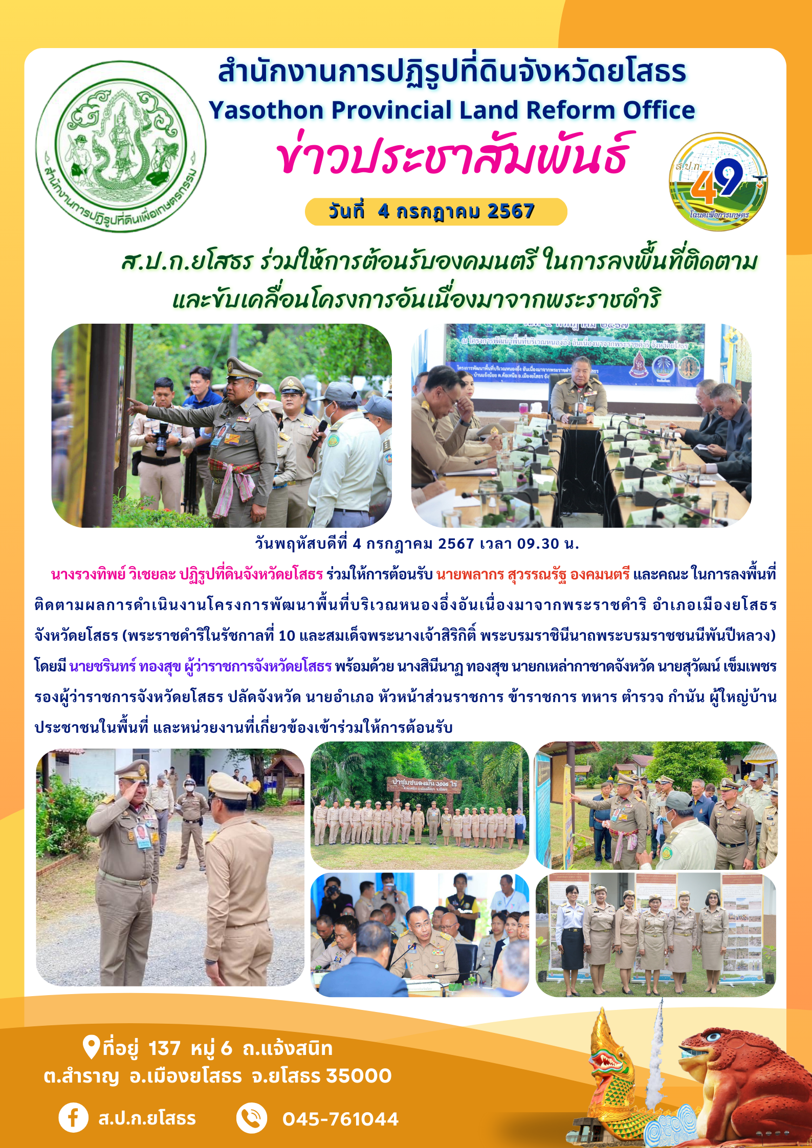   ส.ป.ก.ยโสธร ร่วมให้การต้อนรับองคมนตรี ในการลงพื้นที่ติดตาม และขับเคลื่อนโครงการอันเนื่องมาจากพระราชดำริ