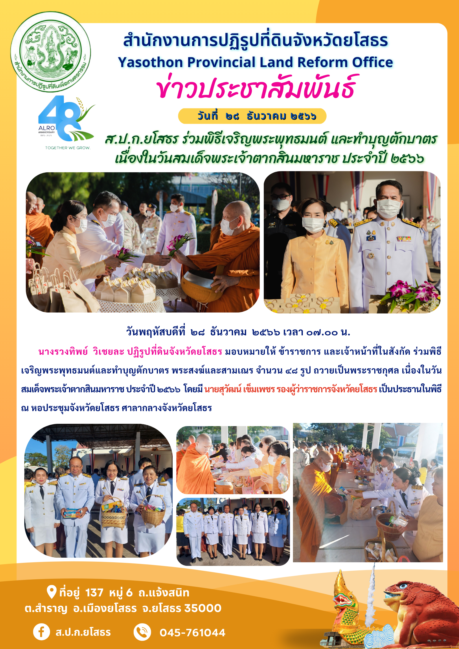 ส.ป.ก.ยโสธร ร่วมพิธีเจริญพระพุทธมนต์ และทำบุญตักบาตร เนื่องในวันสมเด็จพระเจ้าตากสินมหาราช ประจำปี ๒๕๖๖