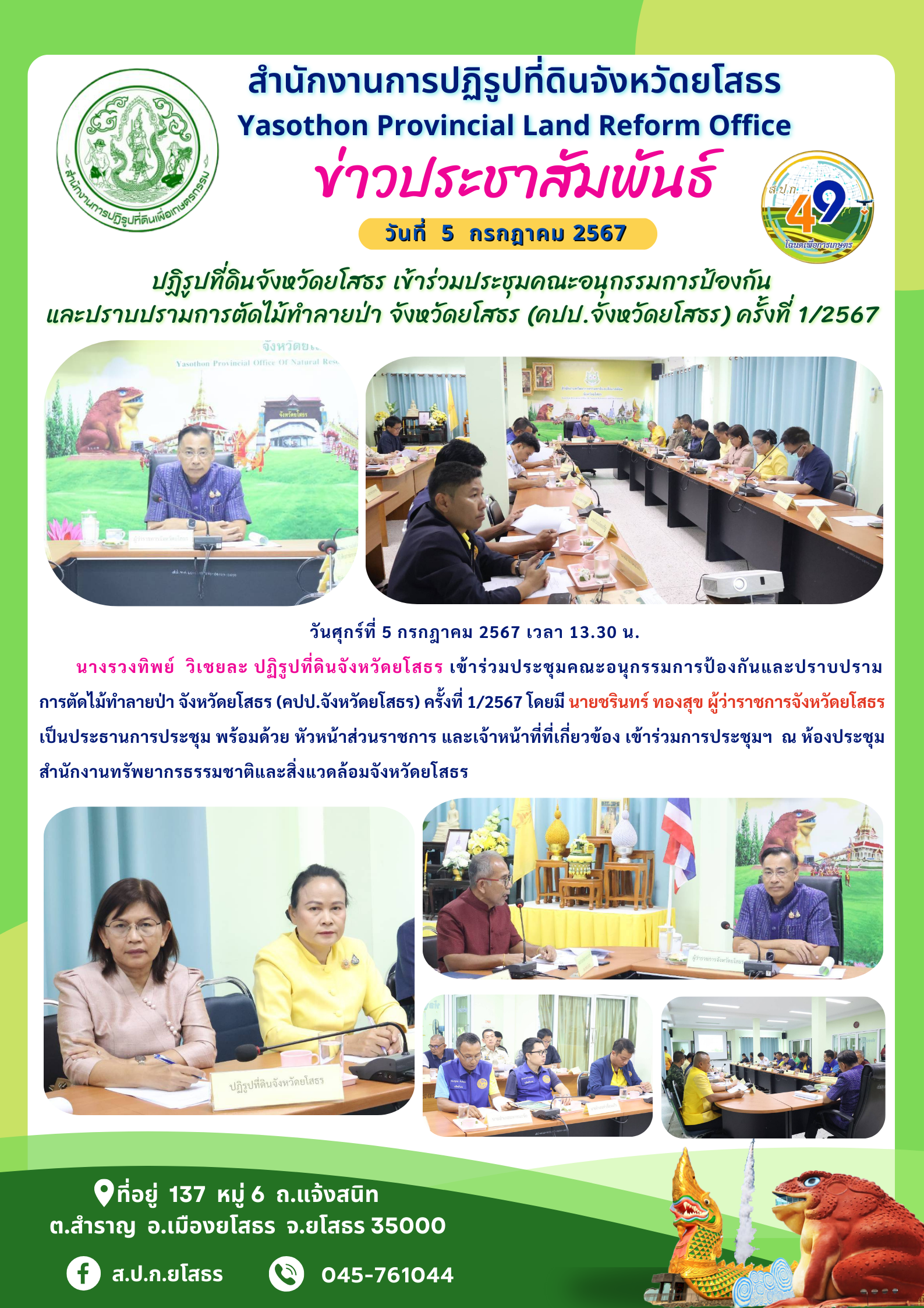 ปฏิรูปที่ดินจังหวัดยโสธร เข้าร่วมประชุมคณะอนุกรรมการป้องกัน และปราบปรามการตัดไม้ทำลายป่า จังหวัดยโสธร (คปป.จังหวัดยโสธร) ครั้งที่ 1/2567