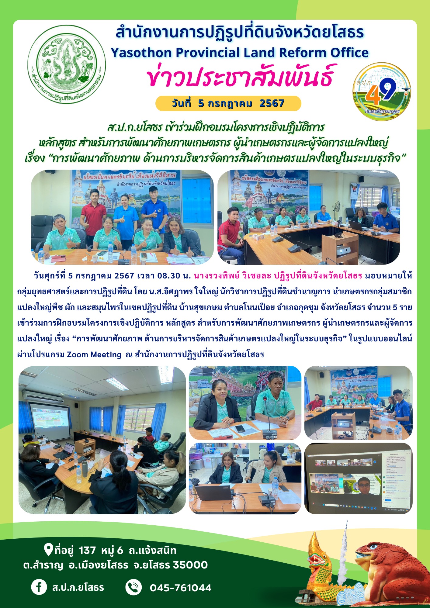   ส.ป.ก.ยโสธร เข้าร่วมฝึกอบรมโครงการเชิงปฏิบัติการ  หลักสูตร สำหรับการพัฒนาศักยภาพเกษตรกร ผู้นำเกษตรกรและผู้จัดการแปลงใหญ่  เรื่อง “การพัฒนาศักยภาพ ด้านการบริหารจัดการสินค้าเกษตรแปลงใหญ่ในระบบธุรกิจ”