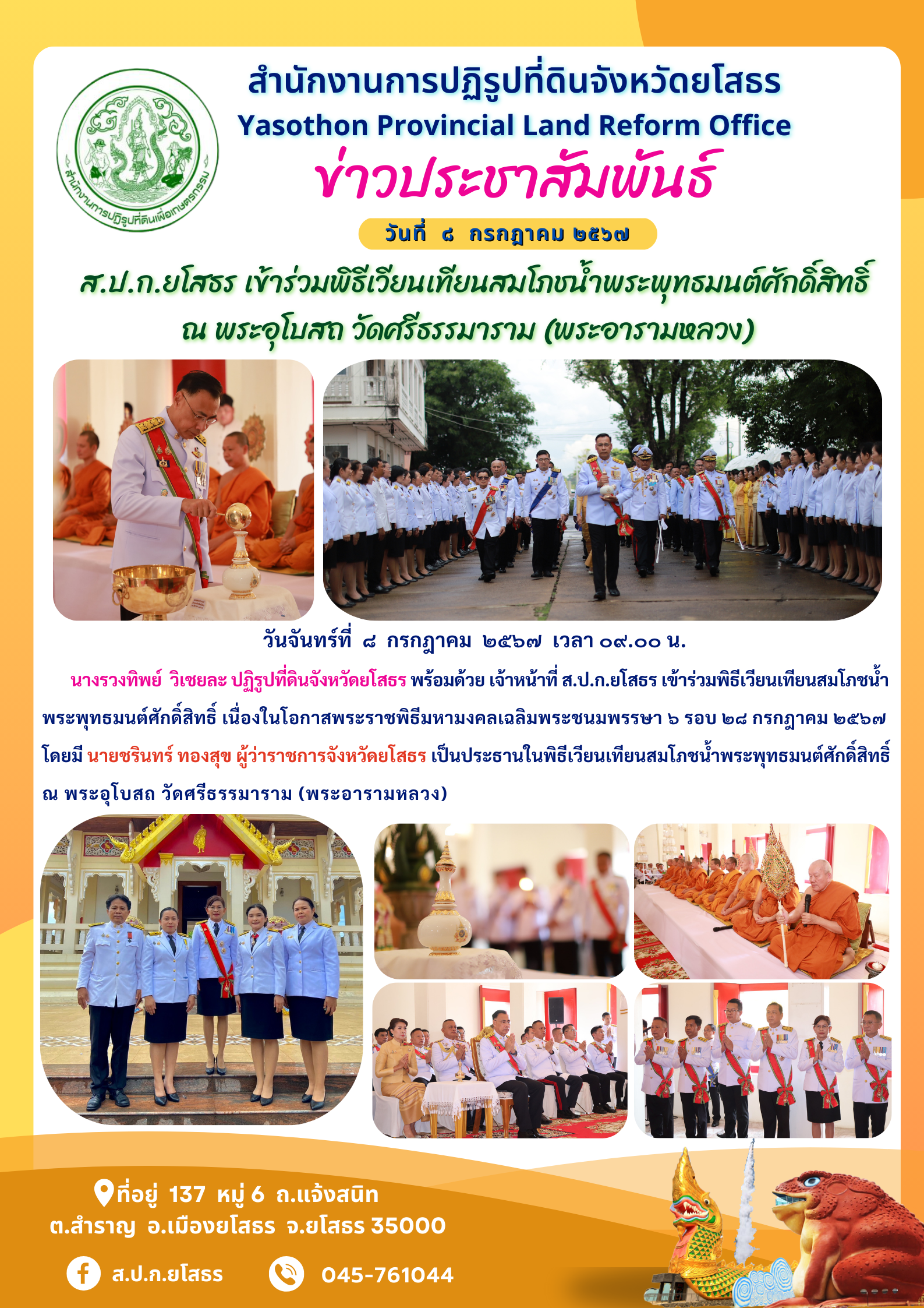  ส.ป.ก.ยโสธร เข้าร่วมพิธีเวียนเทียนสมโภชน้ำพระพุทธมนต์ศักดิ์สิทธิ์ ณ พระอุโบสถ วัดศรีธรรมาราม (พระอารามหลวง)