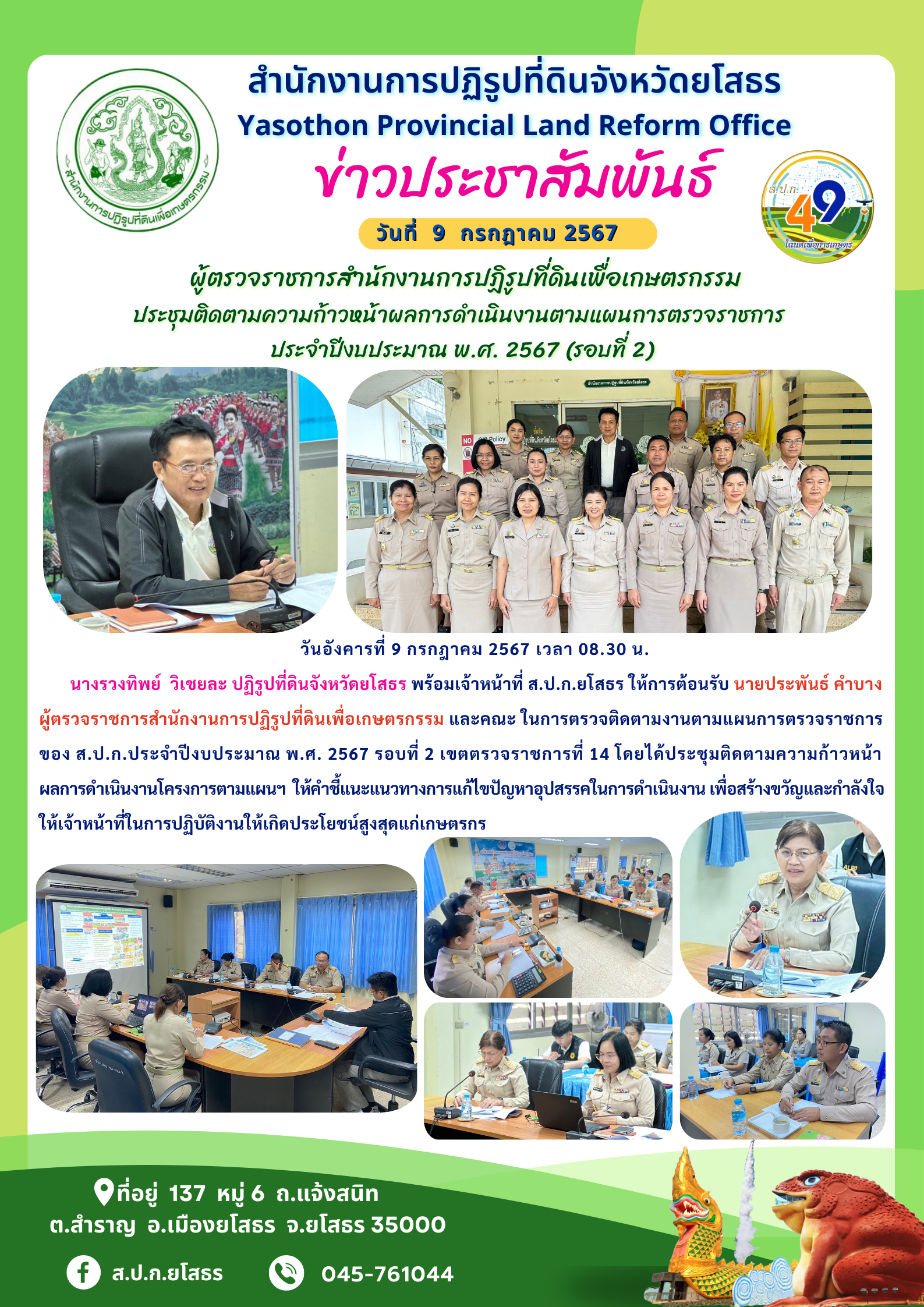  ผู้ตรวจราชการสำนักงานการปฏิรูปที่ดินเพื่อเกษตรกรรม ประชุมติดตามความก้าวหน้าผลการดำเนินงานตามแผนการตรวจราชการ  ประจำปีงบประมาณ พ.ศ. 2567 (รอบที่ 2)