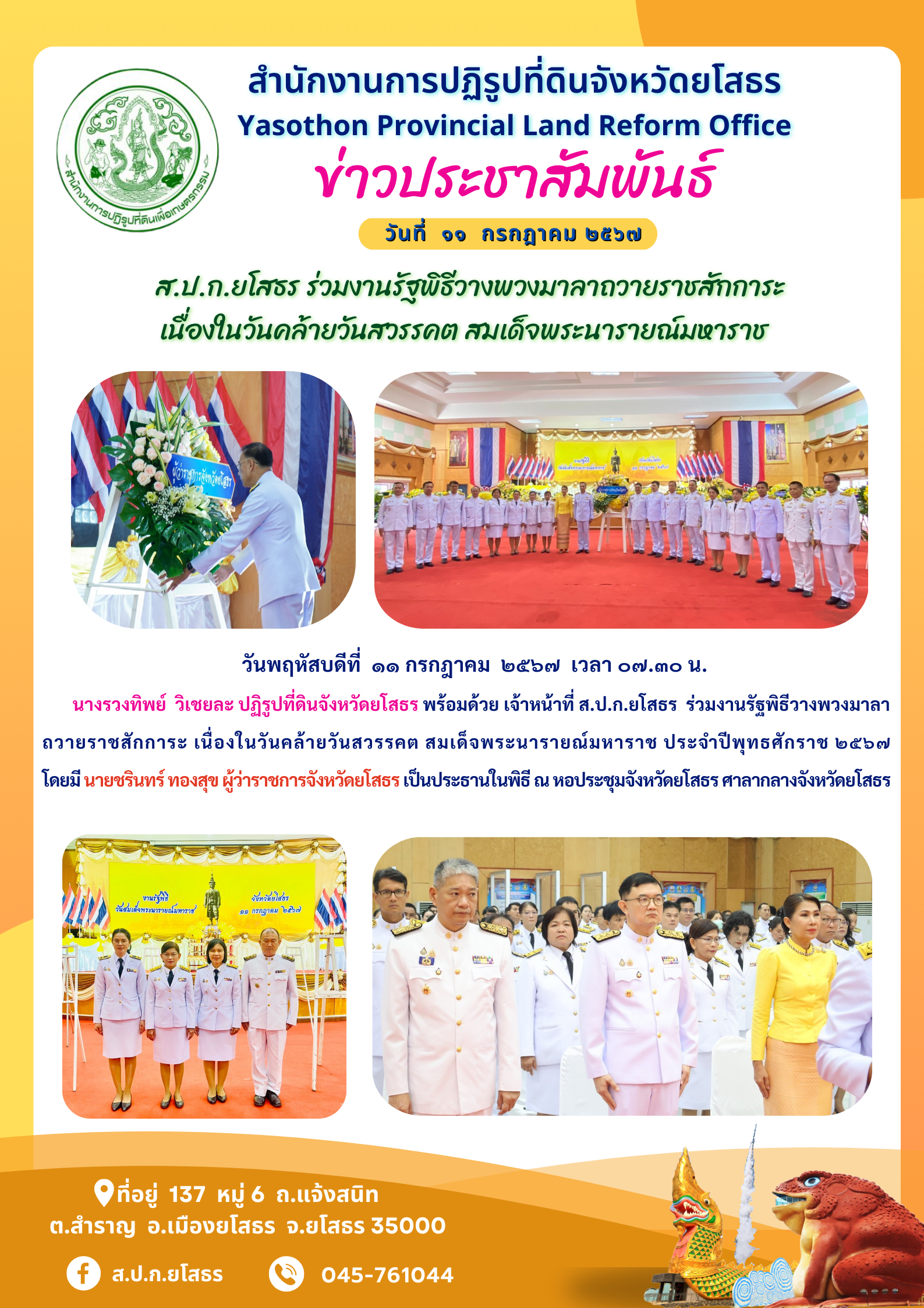   ส.ป.ก.ยโสธร ร่วมงานรัฐพิธีวางพวงมาลาถวายราชสักการะ  เนื่องในวันคล้ายวันสวรรคต สมเด็จพระนารายณ์มหาราช 