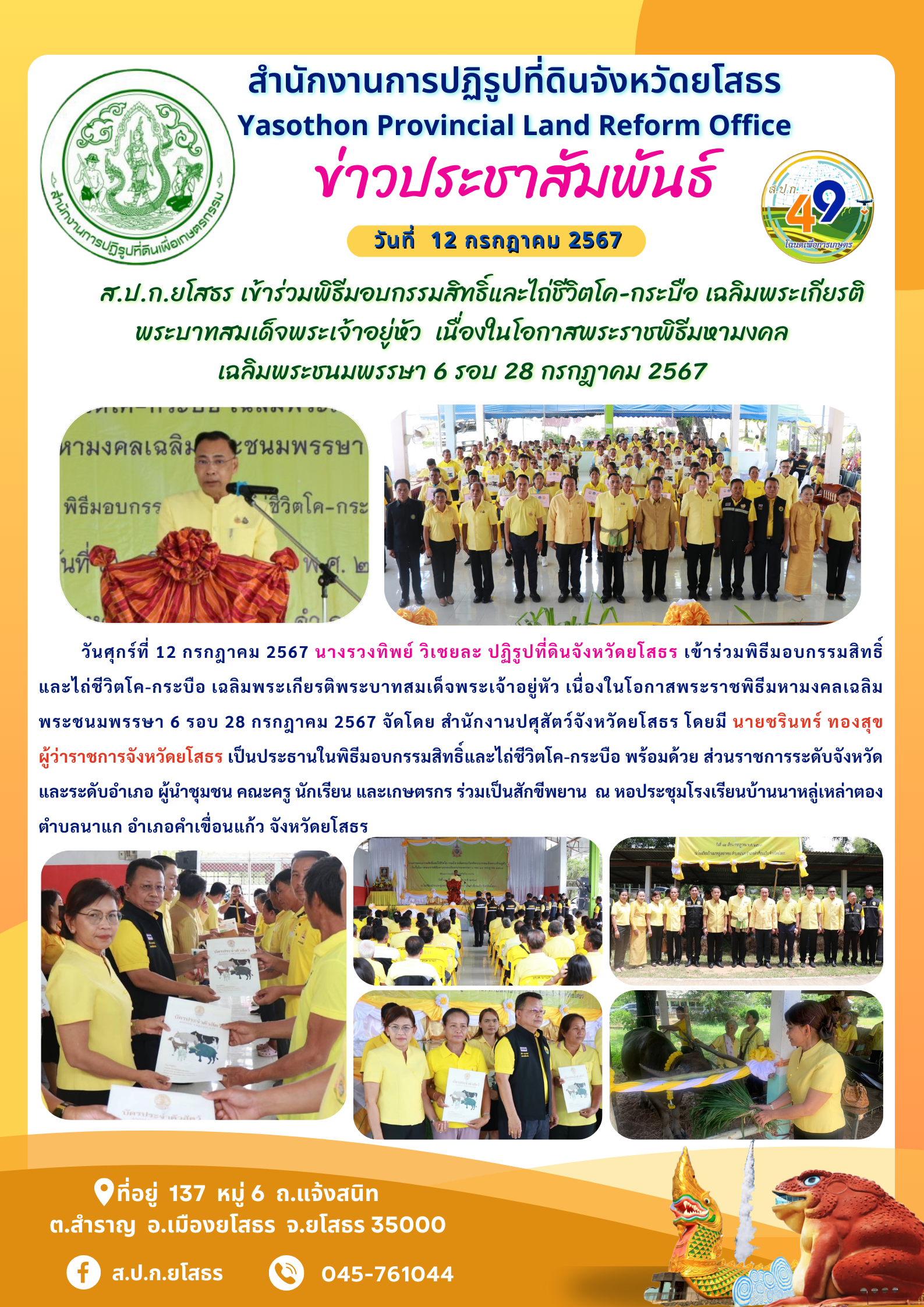 ส.ป.ก.ยโสธร เข้าร่วมพิธีมอบกรรมสิทธิ์และไถ่ชีวิตโค-กระบือ เฉลิมพระเกียรติพระบาทสมเด็จพระเจ้าอยู่หัว  เนื่องในโอกาสพระราชพิธีมหามงคลเฉลิมพระชนมพรรษา 6 รอบ 28 กรกฎาคม 2567