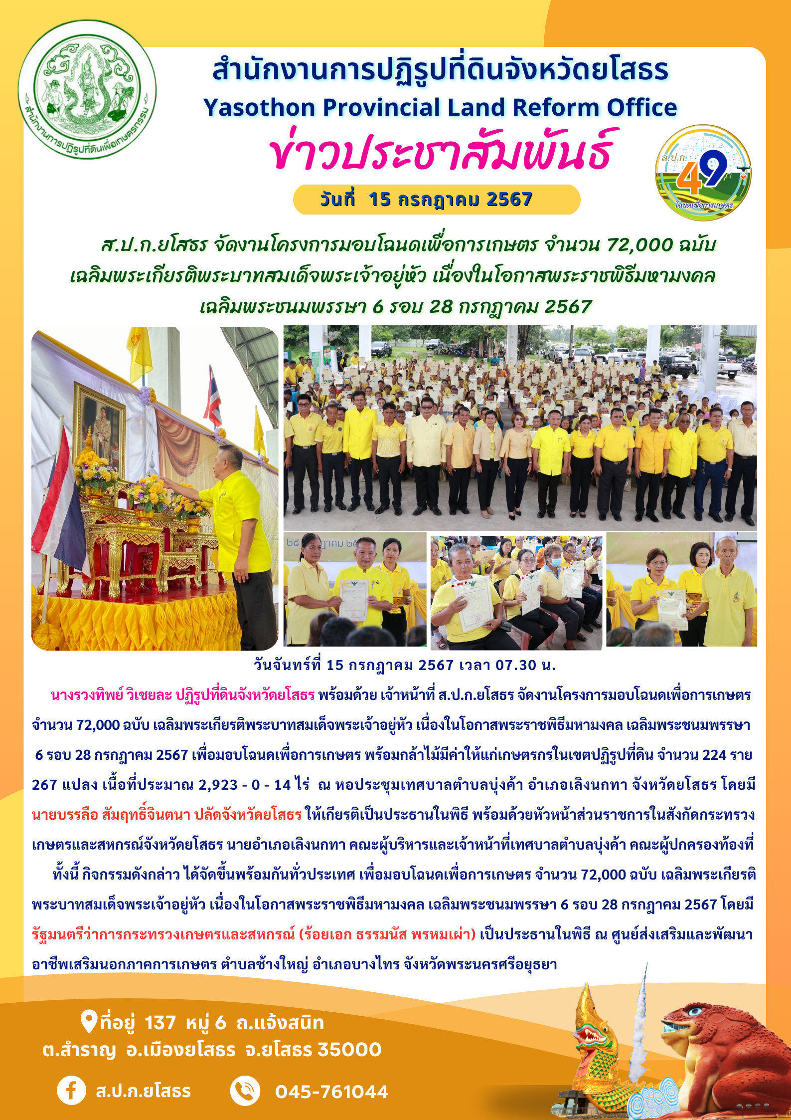       ส.ป.ก.ยโสธร จัดงานโครงการมอบโฉนดเพื่อการเกษตร จำนวน 72,000 ฉบับ  เฉลิมพระเกียรติพระบาทสมเด็จพระเจ้าอยู่หัว เนื่องในโอกาสพระราชพิธีมหามงคล  เฉลิมพระชนมพรรษา 6 รอบ 28 กรกฎาคม 2567