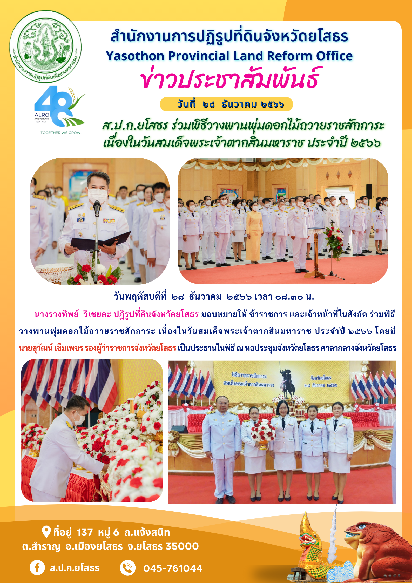 ส.ป.ก.ยโสธร ร่วมพิธีวางพานพุ่มดอกไม้ถวายราชสักการะ เนื่องในวันสมเด็จพระเจ้าตากสินมหาราช ประจำปี ๒๕๖๖