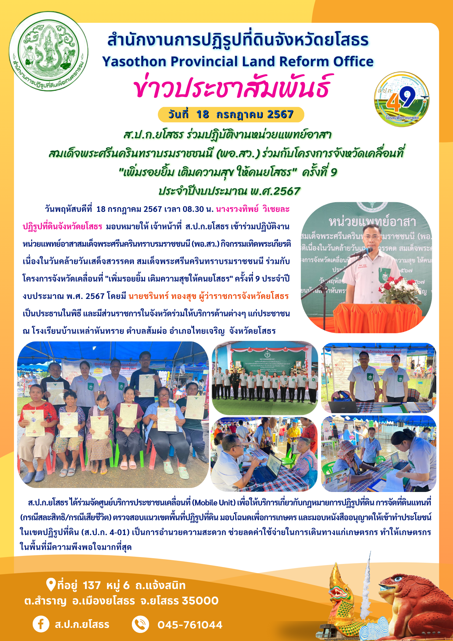 ส.ป.ก.ยโสธร ร่วมปฏิบัติงานหน่วยแพทย์อาสา สมเด็จพระศรีนครินทราบรมราชชนนี (พอ.สว.) ร่วมกับโครงการจังหวัดเคลื่อนที่  เพิ่มรอยยิ้ม เติมความสุข ให้คนยโสธร  ครั้งที่ 9  ประจำปีงบประมาณ พ.ศ.2567