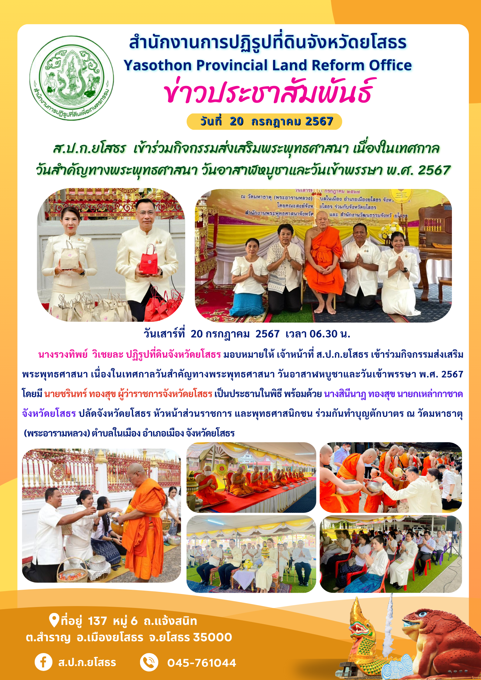  ส.ป.ก.ยโสธร  เข้าร่วมกิจกรรมส่งเสริมพระพุทธศาสนา เนื่องในเทศกาลวันสำคัญทางพระพุทธศาสนา วันอาสาฬหบูชาและวันเข้าพรรษา พ.ศ. 2567