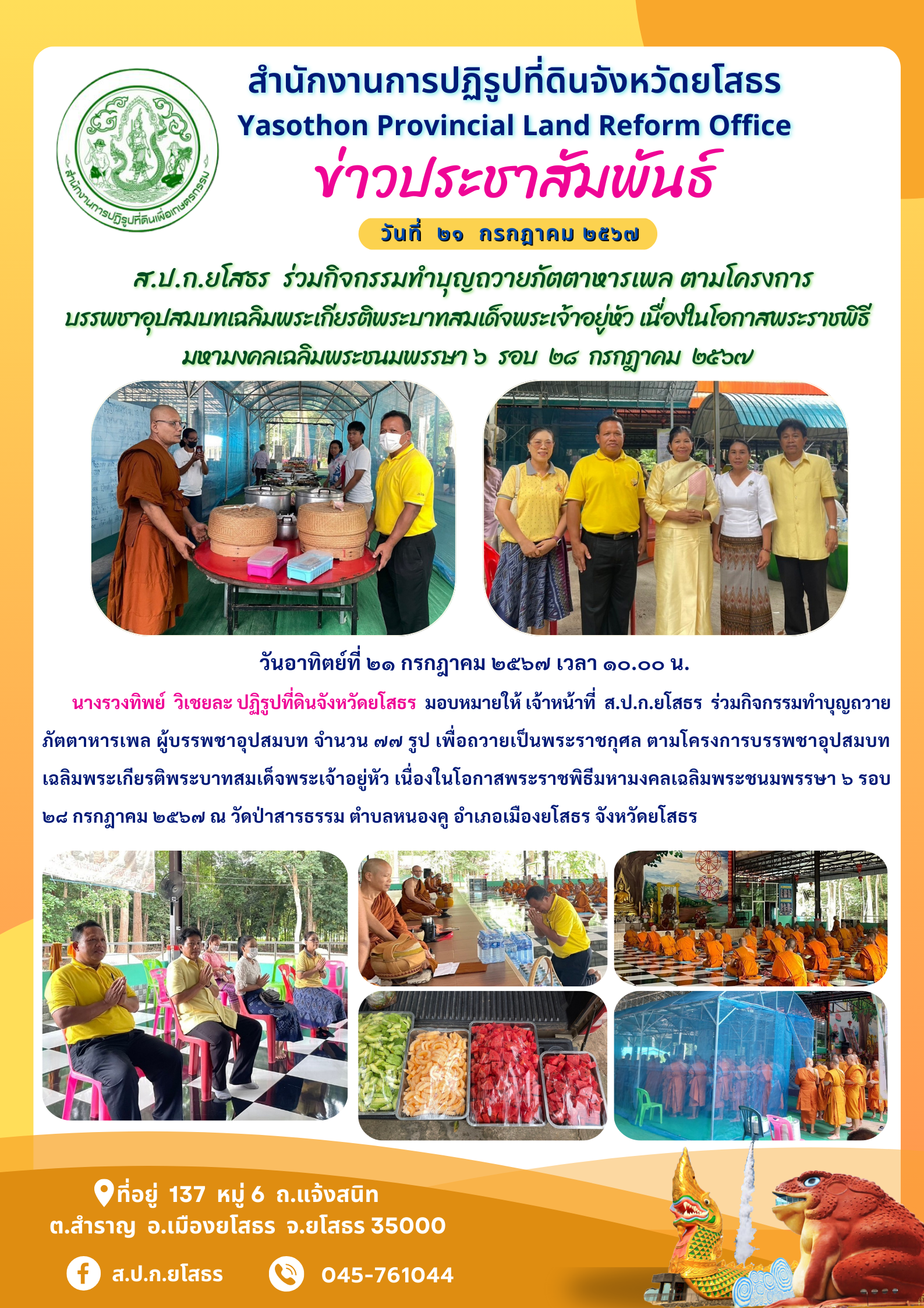   ส.ป.ก.ยโสธร  ร่วมกิจกรรมทำบุญถวายภัตตาหารเพล ตามโครงการบรรพชาอุปสมบทเฉลิมพระเกียรติพระบาทสมเด็จพระเจ้าอยู่หัว เนื่องในโอกาสพระราชพิธีมหามงคลเฉลิมพระชนมพรรษา ๖  รอบ  ๒๘  กรกฎาคม  ๒๕๖๗