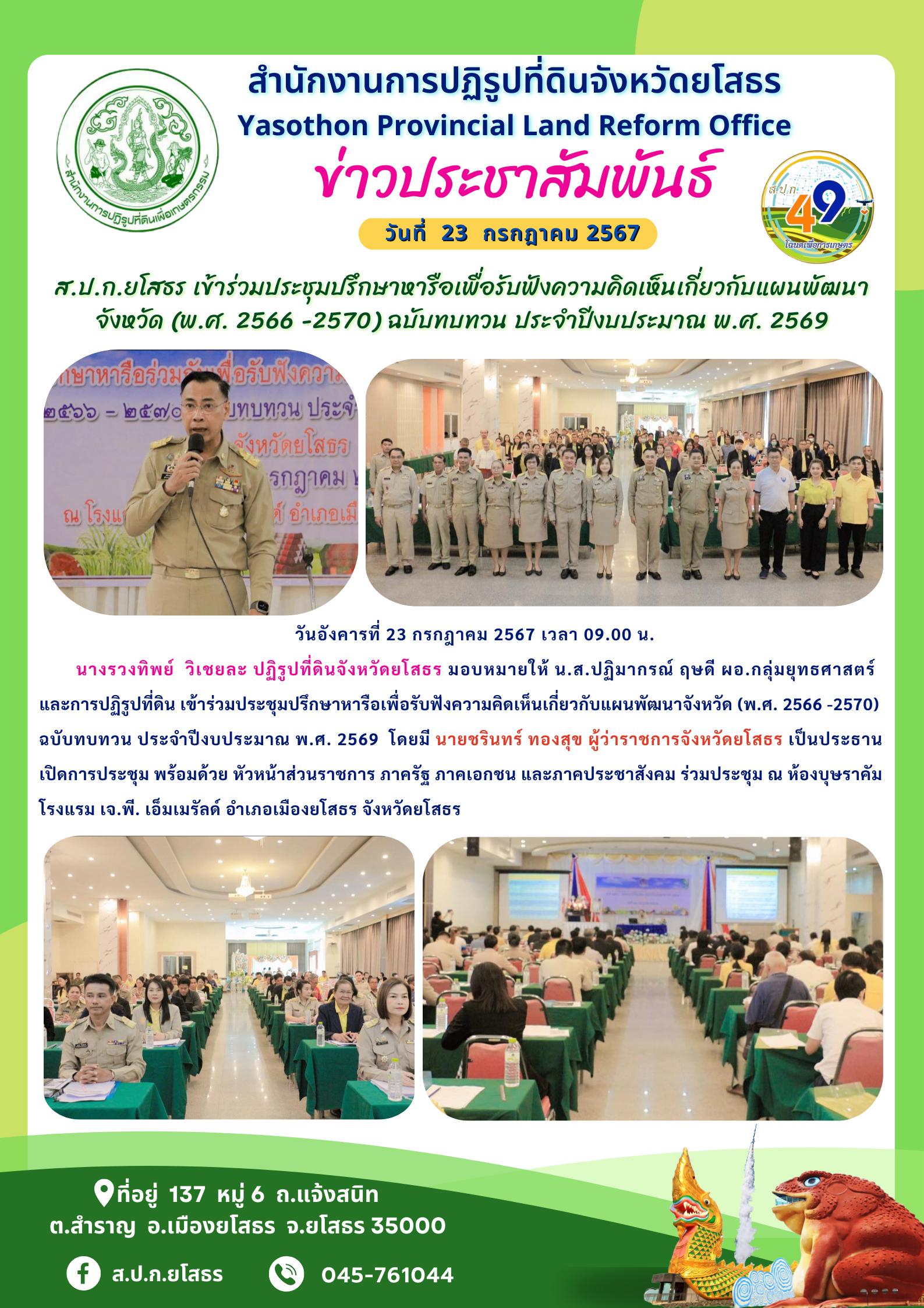 ส.ป.ก.ยโสธร เข้าร่วมประชุมปรึกษาหารือเพื่อรับฟังความคิดเห็นเกี่ยวกับแผนพัฒนาจังหวัด (พ.ศ. 2566 -2570) ฉบับทบทวน ประจำปีงบประมาณ พ.ศ. 2569