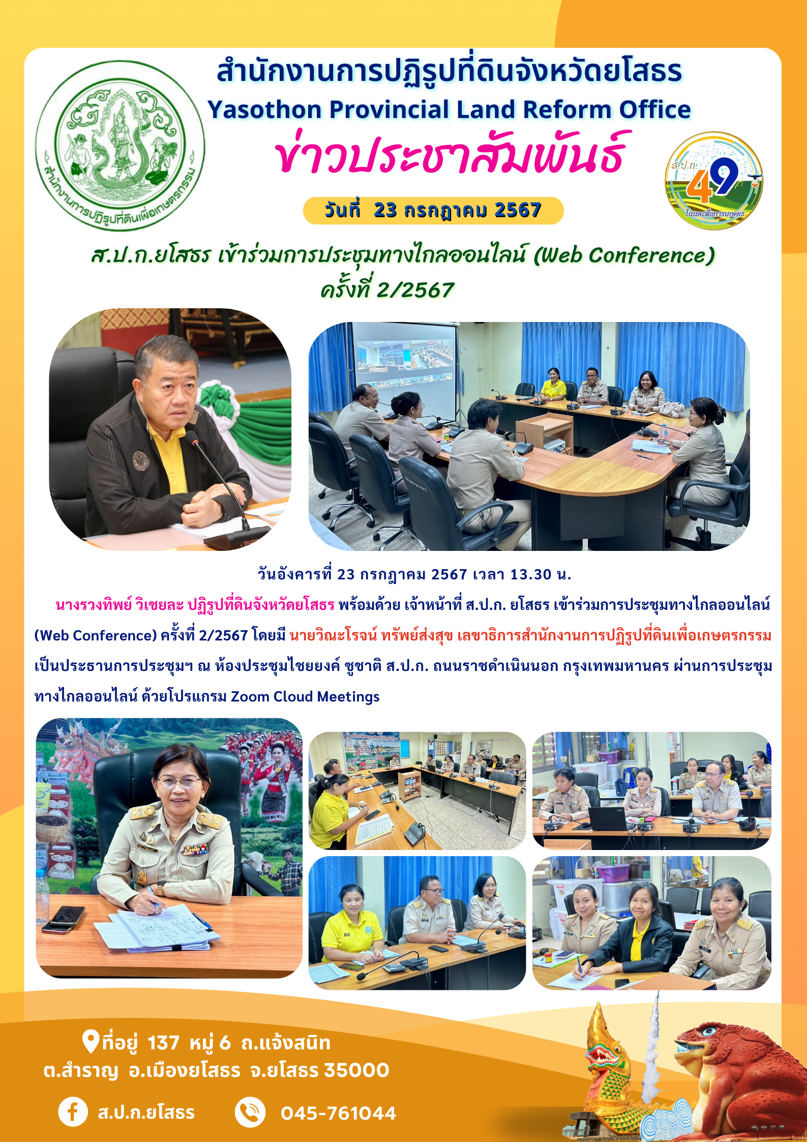 ส.ป.ก.ยโสธร เข้าร่วมการประชุมทางไกลออนไลน์ (Web Conference)  ครั้งที่ 2/2567