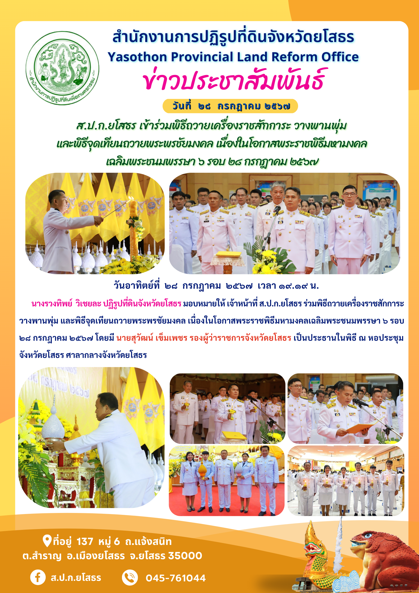  ส.ป.ก.ยโสธร เข้าร่วมพิธีถวายเครื่องราชสักการะ วางพานพุ่ม  และพิธีจุดเทียนถวายพระพรชัยมงคล เนื่องในโอกาสพระราชพิธีมหามงคล เฉลิมพระชนมพรรษา ๖ รอบ ๒๘ กรกฎาคม ๒๕๖๗