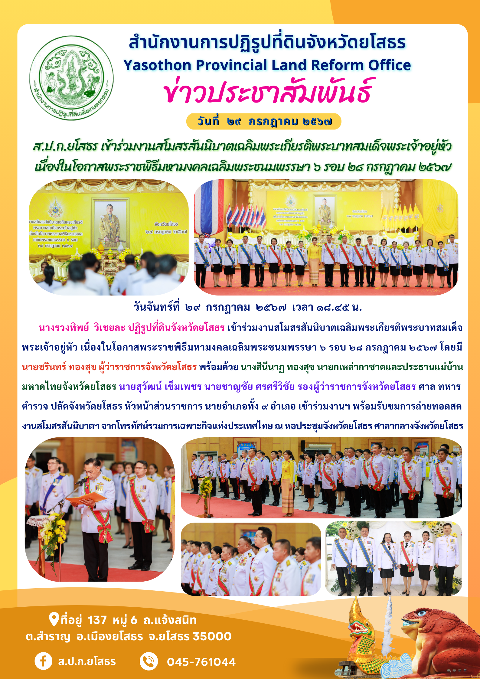 ส.ป.ก.ยโสธร เข้าร่วมงานสโมสรสันนิบาตเฉลิมพระเกียรติพระบาทสมเด็จพระเจ้าอยู่หัว  เนื่องในโอกาสพระราชพิธีมหามงคลเฉลิมพระชนมพรรษา ๖ รอบ ๒๘ กรกฎาคม ๒๕๖๗