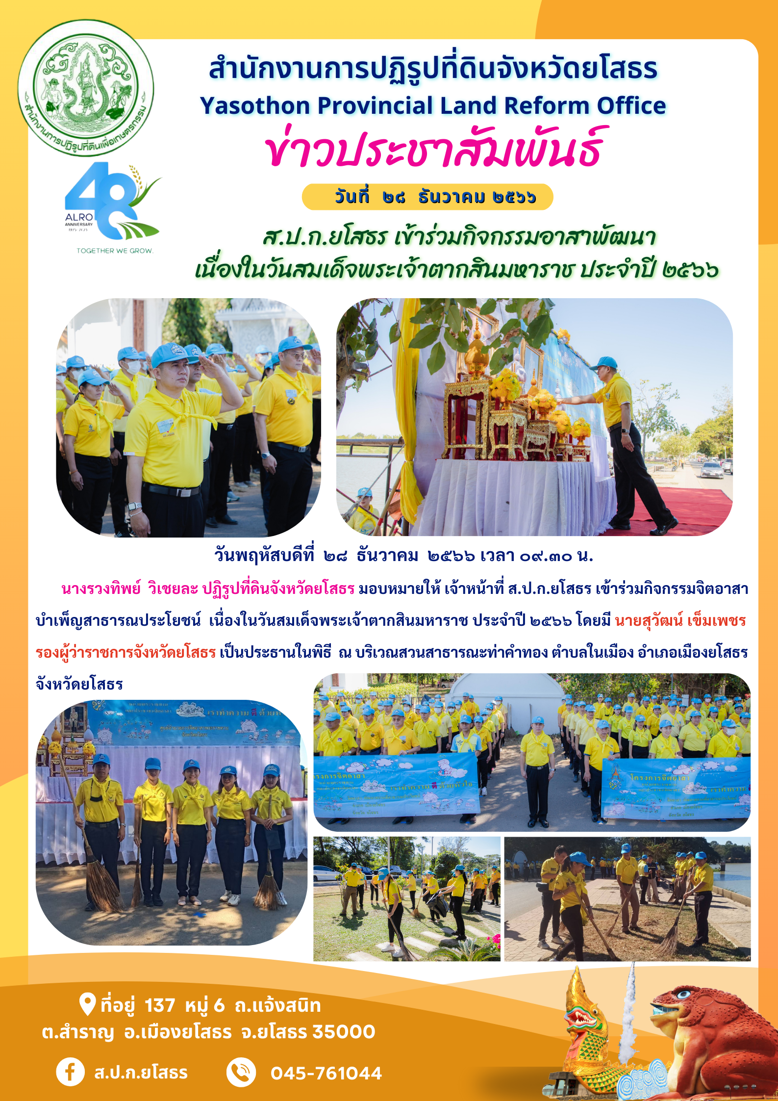 ส.ป.ก.ยโสธร เข้าร่วมกิจกรรมอาสาพัฒนา เนื่องในวันสมเด็จพระเจ้าตากสินมหาราช ประจำปี ๒๕๖๖