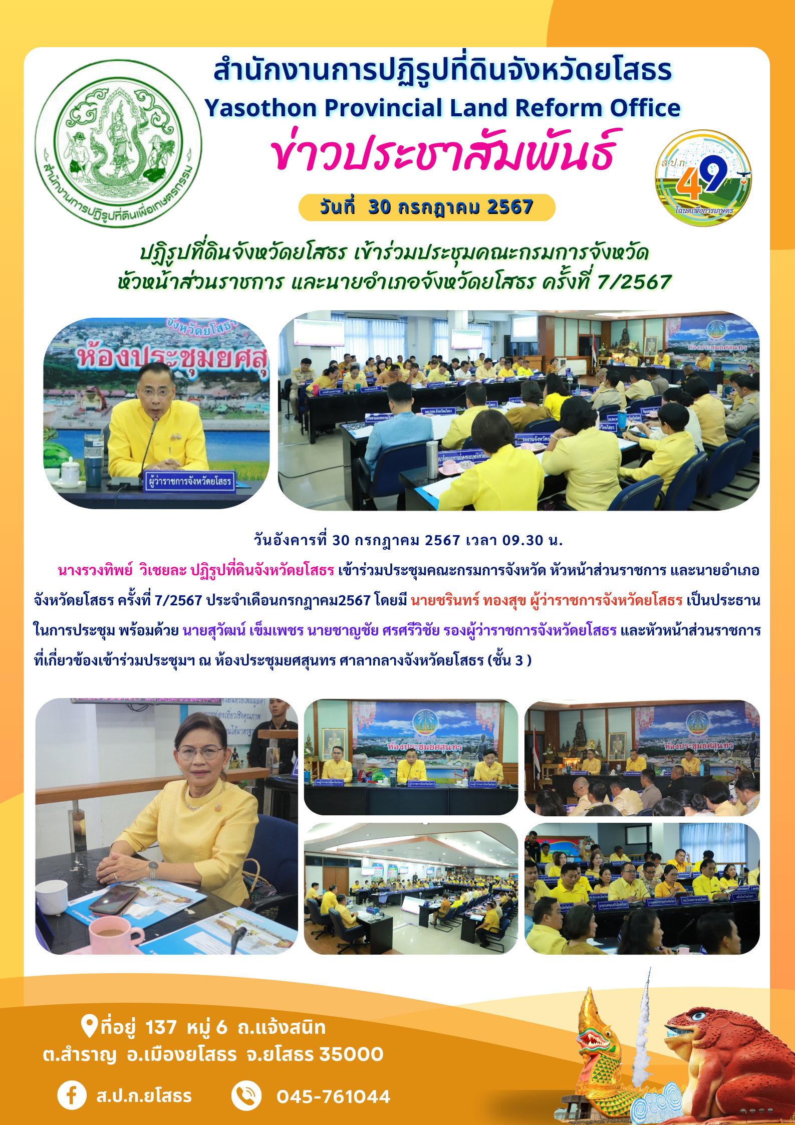 ปฏิรูปที่ดินจังหวัดยโสธร เข้าร่วมประชุมคณะกรมการจังหวัด  หัวหน้าส่วนราชการ และนายอำเภอจังหวัดยโสธร ครั้งที่ 7/2567 