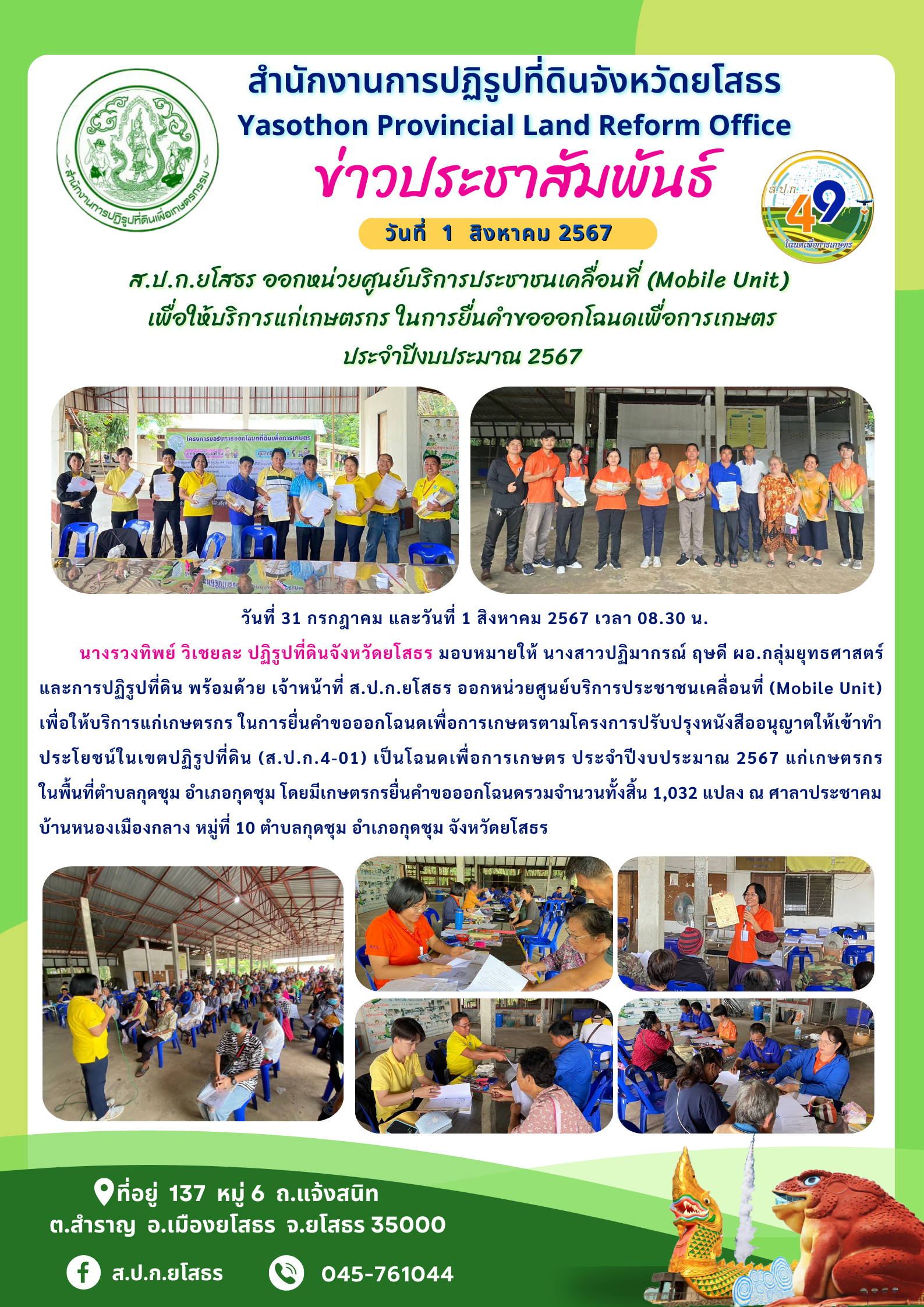 ส.ป.ก.ยโสธร ออกหน่วยศูนย์บริการประชาชนเคลื่อนที่ (Mobile Unit)  เพื่อให้บริการแก่เกษตรกร ในการยื่นคำขอออกโฉนดเพื่อการเกษตร ประจำปีงบประมาณ 2567