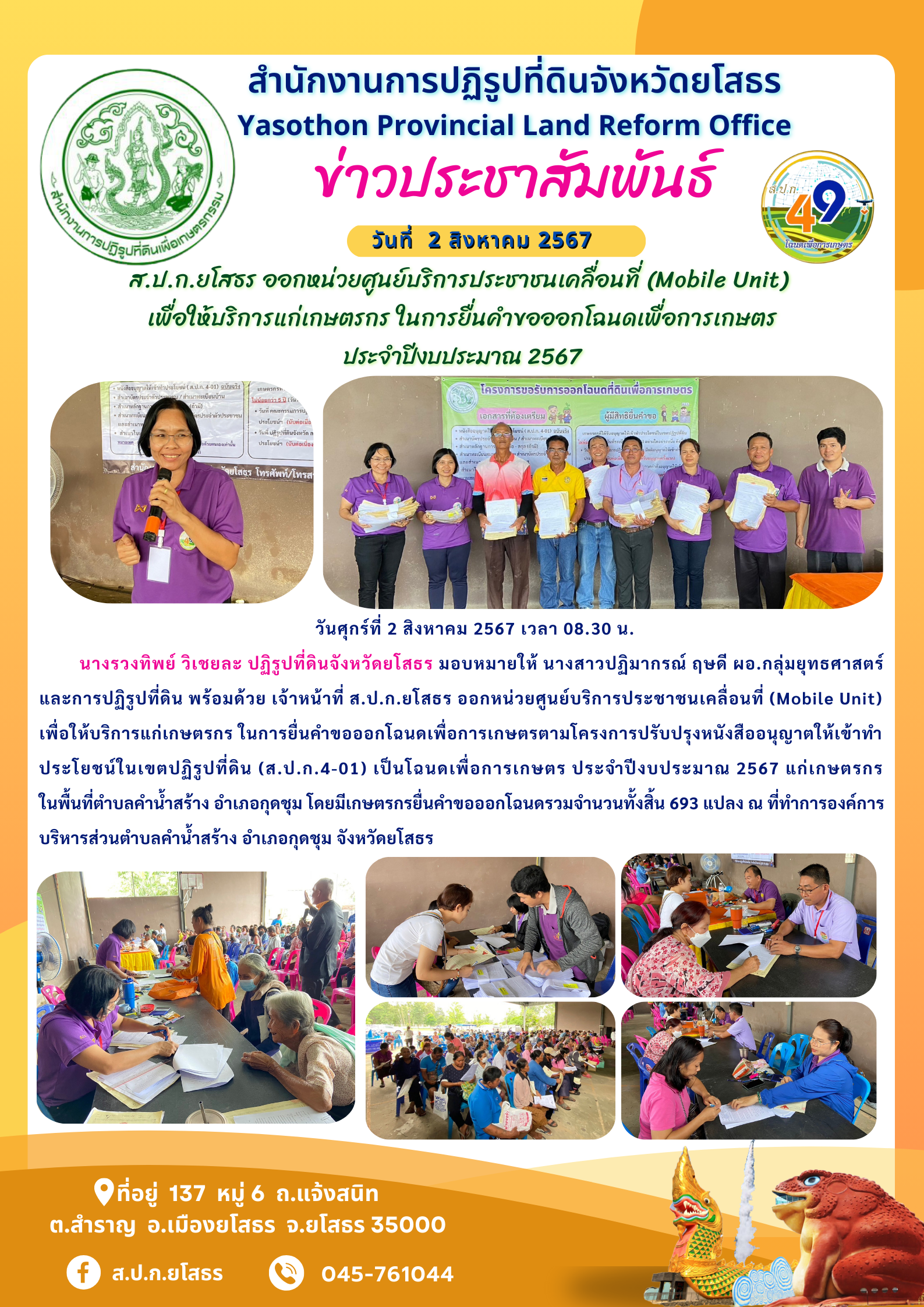 ส.ป.ก.ยโสธร ออกหน่วยศูนย์บริการประชาชนเคลื่อนที่ (Mobile Unit)  เพื่อให้บริการแก่เกษตรกรในการยื่นคำขอออกโฉนดเพื่อการเกษตร ประจำปีงบประมาณ 2567