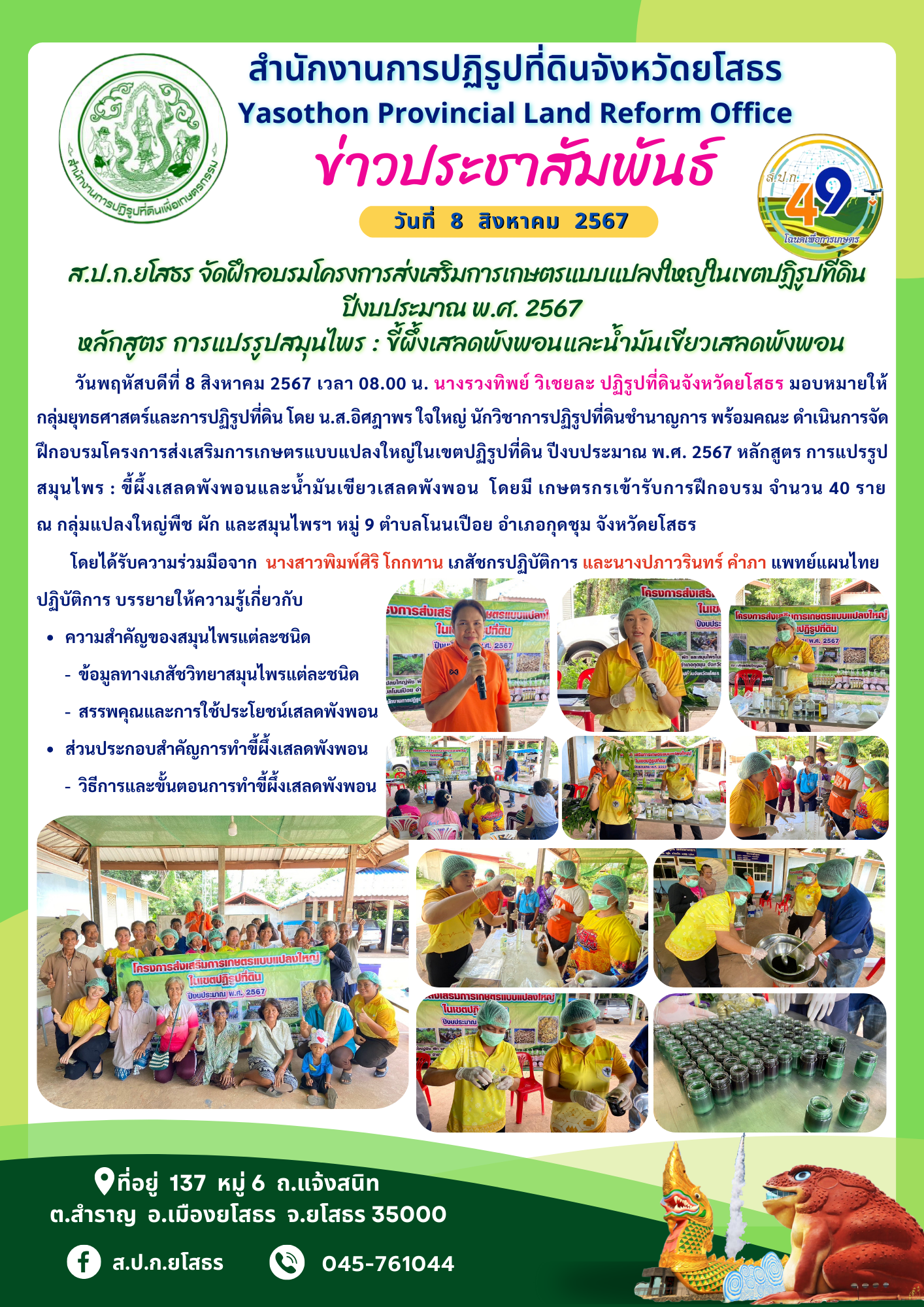  ส.ป.ก.ยโสธร จัดฝึกอบรมโครงการส่งเสริมการเกษตรแบบแปลงใหญ่ในเขตปฏิรูปที่ดิน ปีงบประมาณ พ.ศ. 2567 หลักสูตร การแปรรูปสมุนไพร : ขี้ผึ้งเสลดพังพอนและน้ำมันเขียวเสลดพังพอน