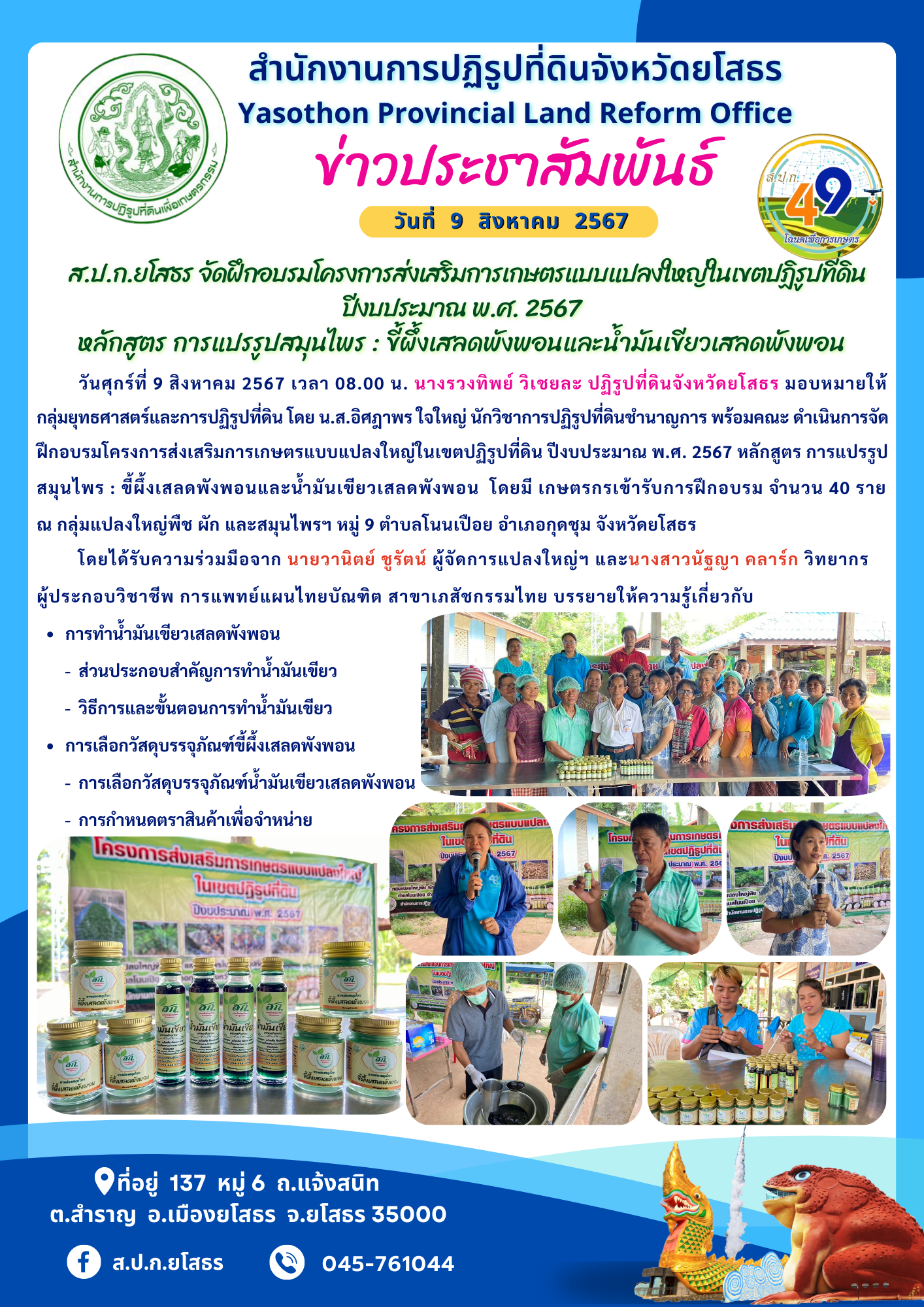   ส.ป.ก.ยโสธร จัดฝึกอบรมโครงการส่งเสริมการเกษตรแบบแปลงใหญ่ในเขตปฏิรูปที่ดิน ปีงบประมาณ พ.ศ. 2567 หลักสูตร การแปรรูปสมุนไพร : ขี้ผึ้งเสลดพังพอนและน้ำมันเขียวเสลดพังพอน