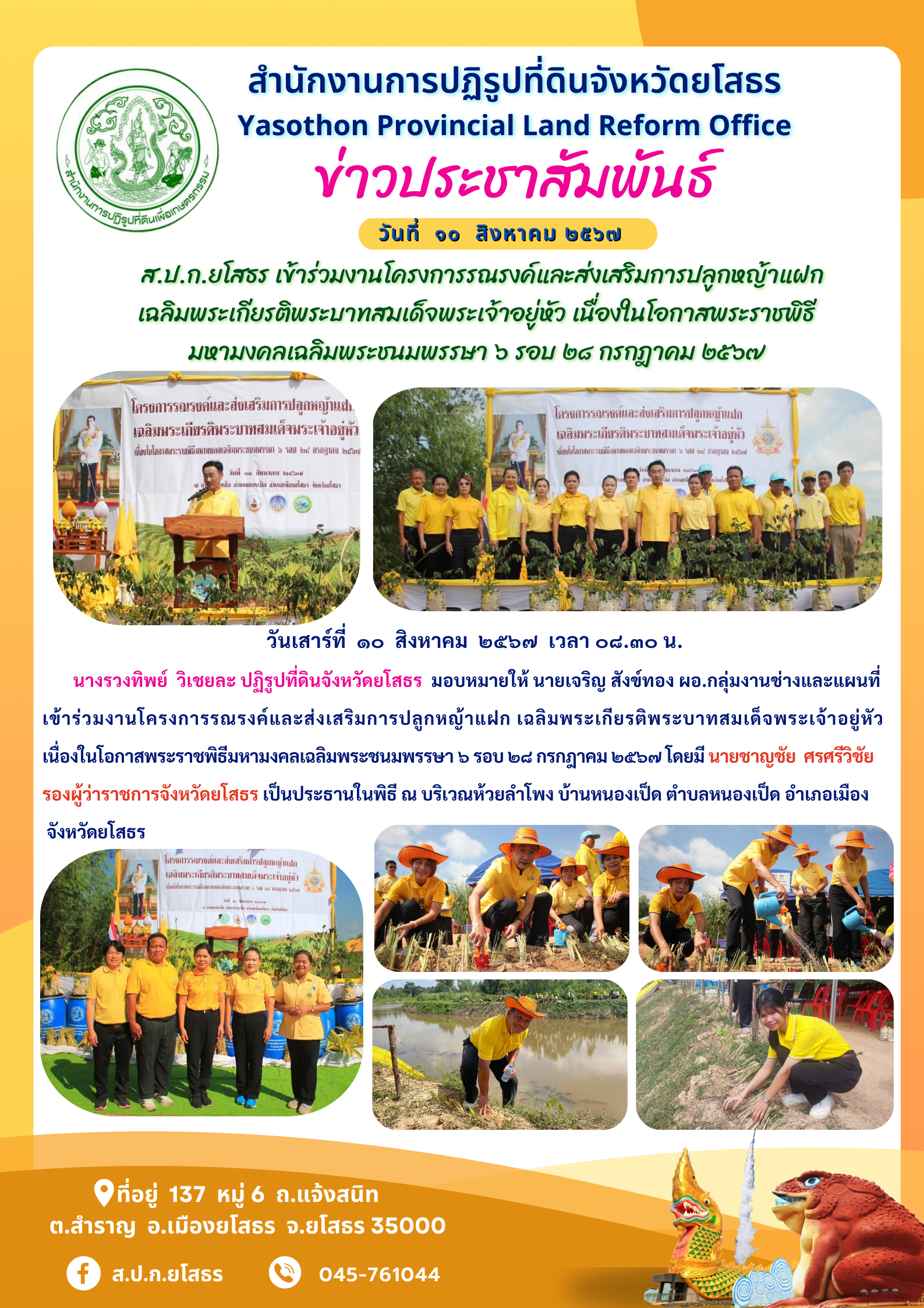 ส.ป.ก.ยโสธร เข้าร่วมงานโครงการรณรงค์และส่งเสริมการปลูกหญ้าแฝก เฉลิมพระเกียรติพระบาทสมเด็จพระเจ้าอยู่หัว เนื่องในโอกาสพระราชพิธี มหามงคลเฉลิมพระชนมพรรษา ๖ รอบ ๒๘ กรกฎาคม ๒๕๖๗