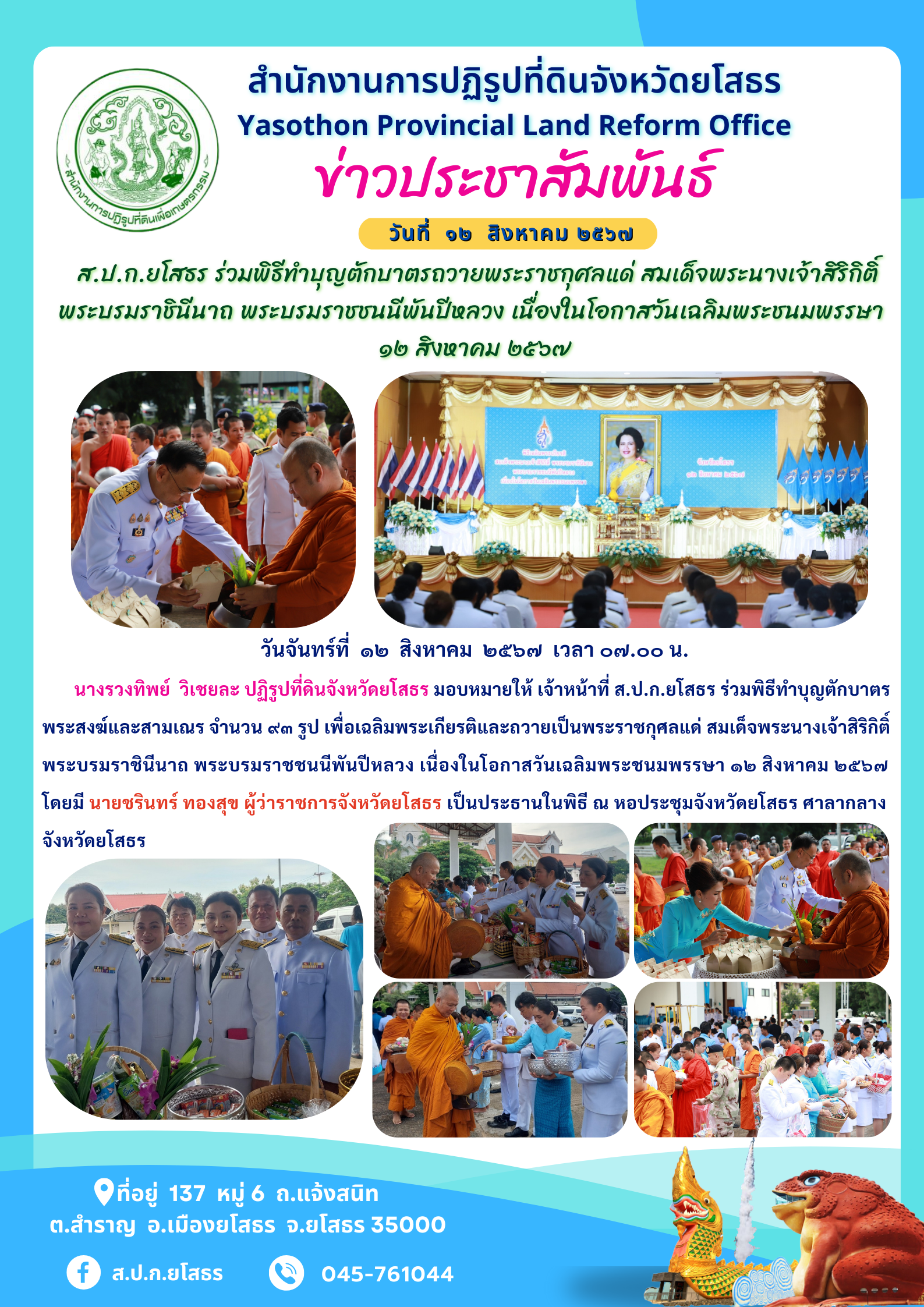 ส.ป.ก.ยโสธร ร่วมพิธีทำบุญตักบาตรถวายพระราชกุศลแด่ สมเด็จพระนางเจ้าสิริกิติ์  พระบรมราชินีนาถ พระบรมราชชนนีพันปีหลวง เนื่องในโอกาสวันเฉลิมพระชนมพรรษา  ๑๒ สิงหาคม ๒๕๖๗