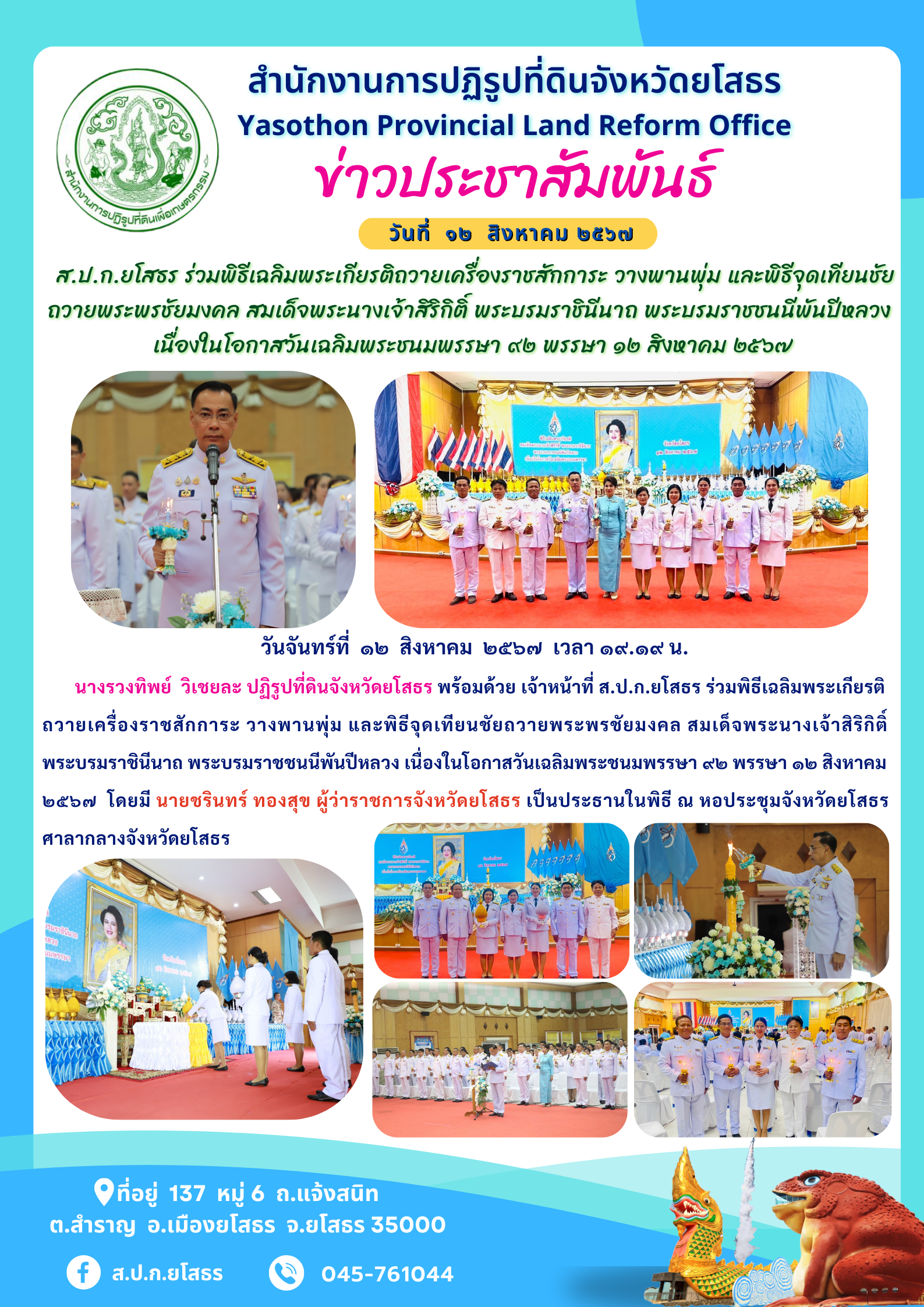 ส.ป.ก.ยโสธร ร่วมพิธีเฉลิมพระเกียรติถวายเครื่องราชสักการะ วางพานพุ่ม และพิธีจุดเทียนชัย ถวายพระพรชัยมงคล สมเด็จพระนางเจ้าสิริกิติ์ พระบรมราชินีนาถ พระบรมราชชนนีพันปีหลวง  เนื่องในโอกาสวันเฉลิมพระชนมพรรษา ๙๒ พรรษา ๑๒ สิงหาคม ๒๕๖๗