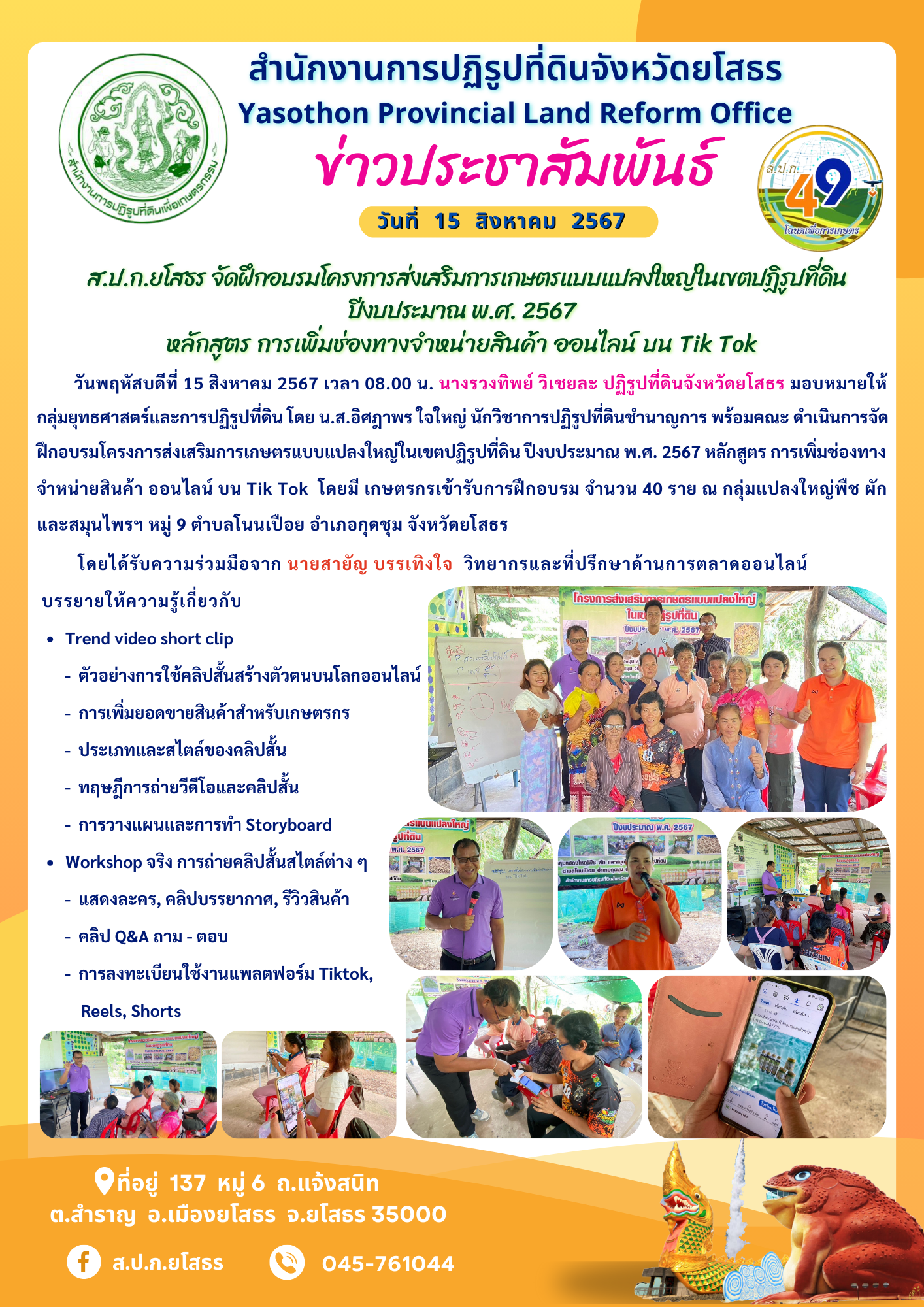  ส.ป.ก.ยโสธร จัดฝึกอบรมโครงการส่งเสริมการเกษตรแบบแปลงใหญ่ในเขตปฏิรูปที่ดิน ปีงบประมาณ พ.ศ. 2567 หลักสูตร การเพิ่มช่องทางจำหน่ายสินค้า ออนไลน์ บน Tik Tok