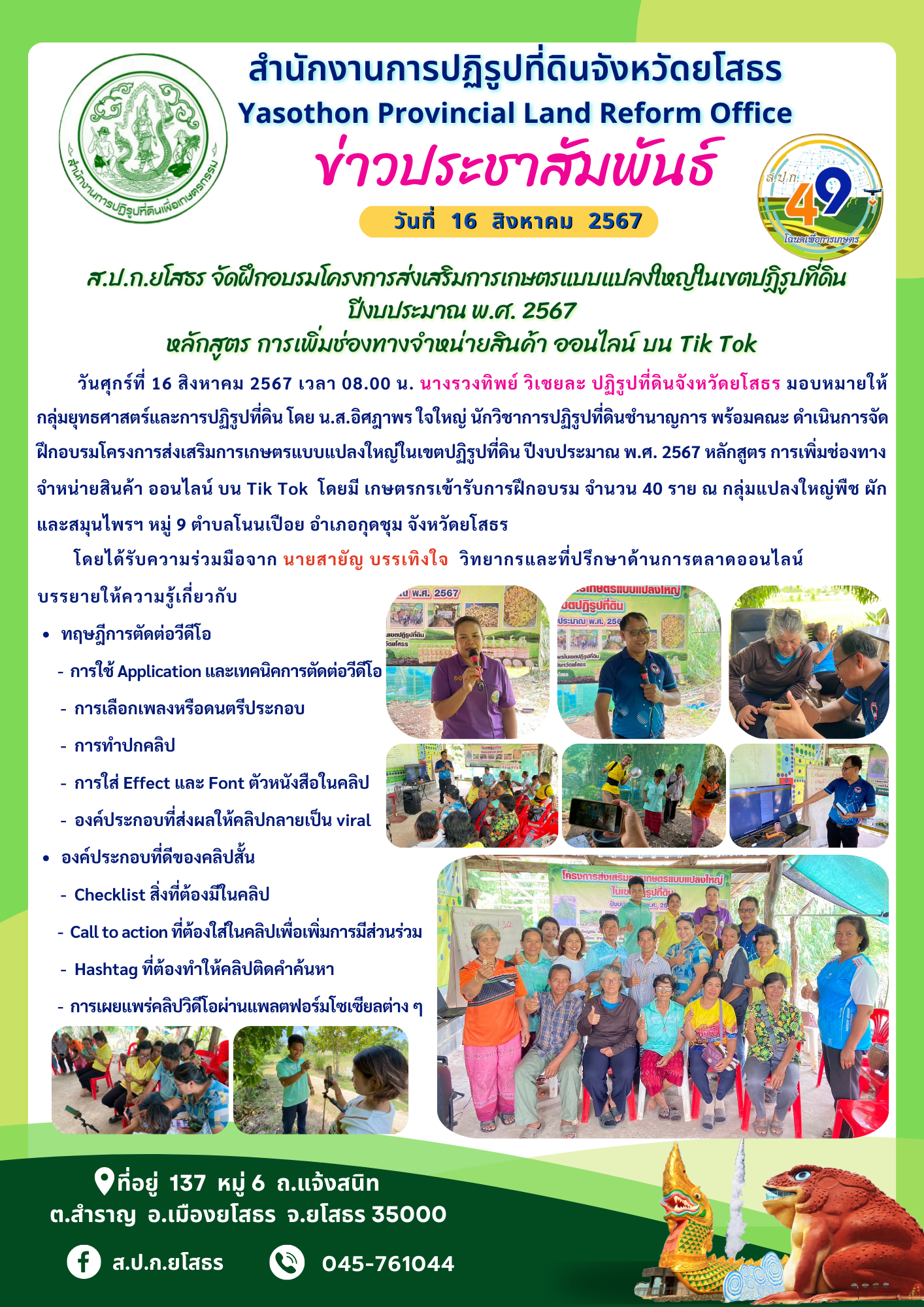   ส.ป.ก.ยโสธร จัดฝึกอบรมโครงการส่งเสริมการเกษตรแบบแปลงใหญ่ในเขตปฏิรูปที่ดิน ปีงบประมาณ พ.ศ. 2567 หลักสูตร การเพิ่มช่องทางจำหน่ายสินค้า ออนไลน์ บน Tik Tok