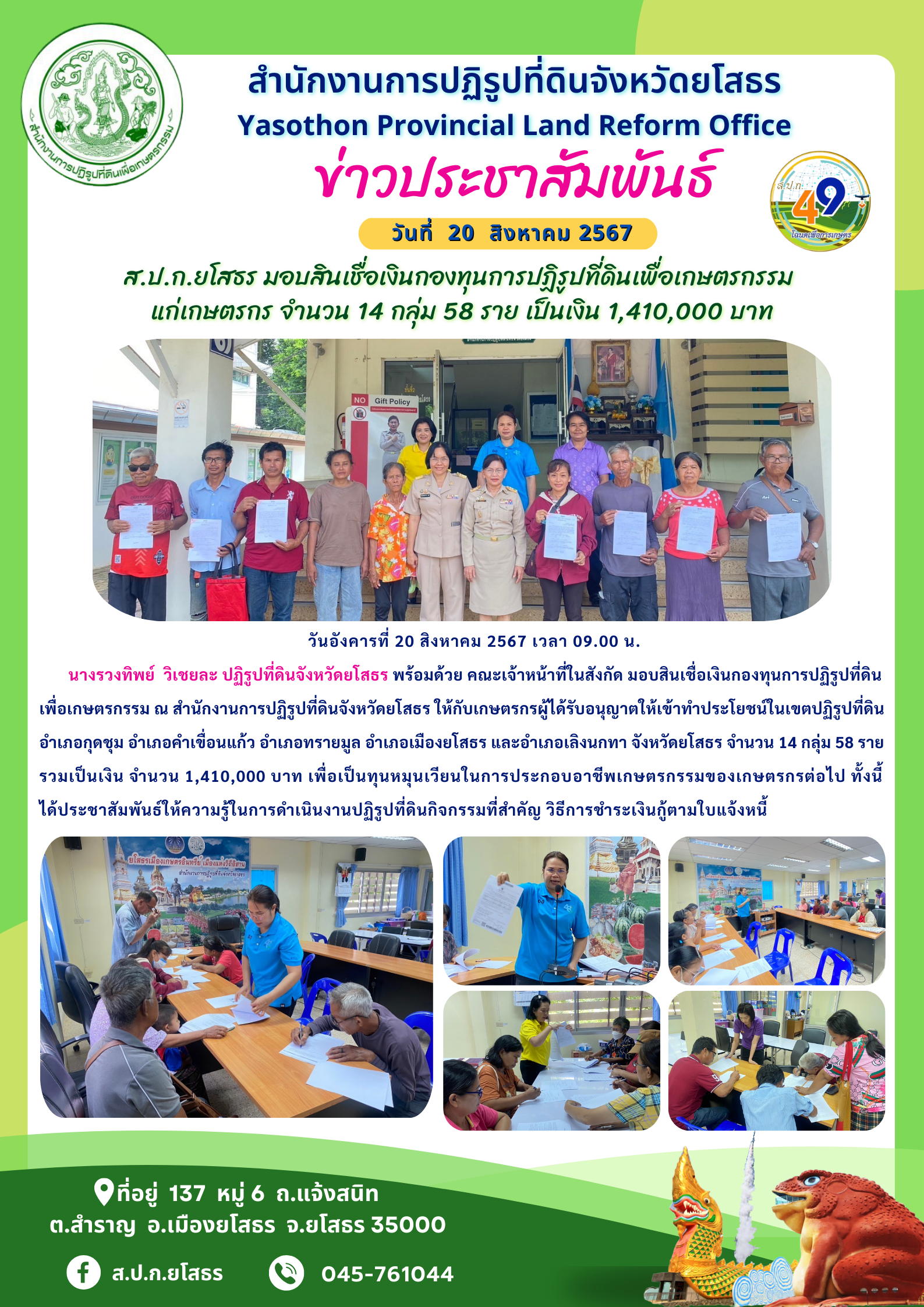 ส.ป.ก.ยโสธร มอบสินเชื่อเงินกองทุนการปฏิรูปที่ดินเพื่อเกษตรกรรม  แก่เกษตรกร จำนวน 14 กลุ่ม 58 ราย เป็นเงิน 1,410,000 บาท