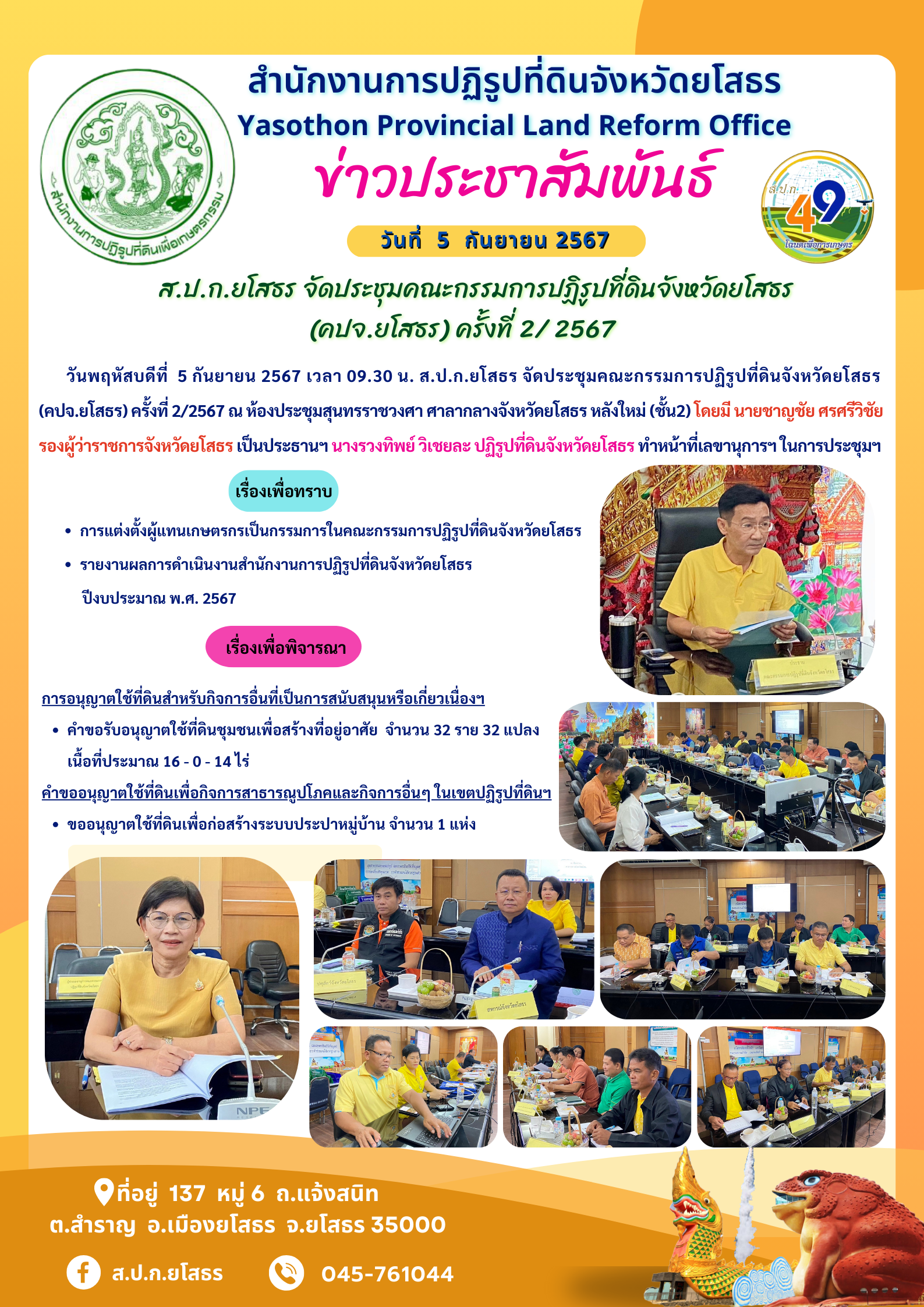  ส.ป.ก.ยโสธร จัดประชุมคณะกรรมการปฏิรูปที่ดินจังหวัดยโสธร  (คปจ.ยโสธร) ครั้งที่ 2/ 2567
