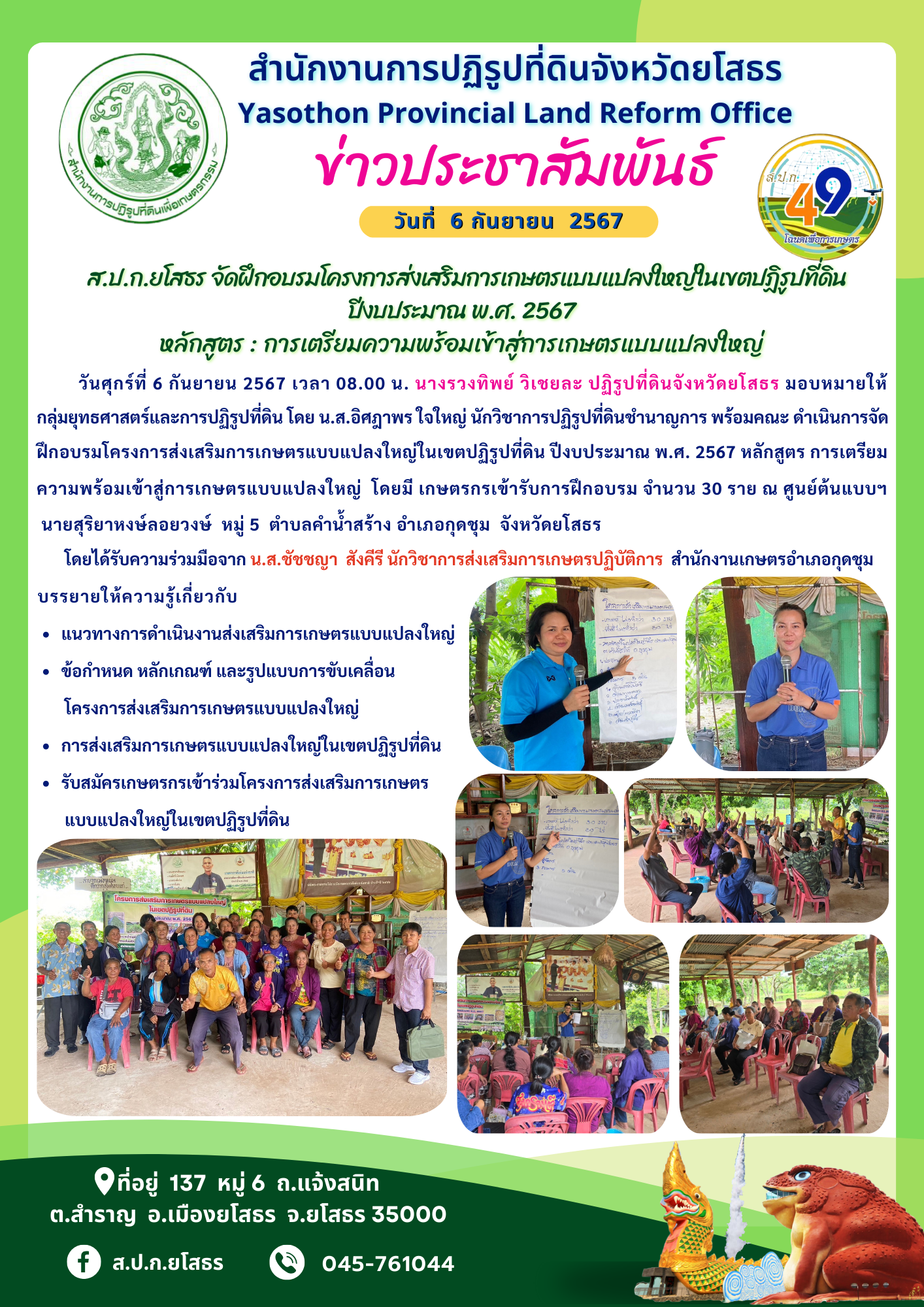   ส.ป.ก.ยโสธร จัดฝึกอบรมโครงการส่งเสริมการเกษตรแบบแปลงใหญ่ในเขตปฏิรูปที่ดิน ปีงบประมาณ พ.ศ. 2567 หลักสูตร : การเตรียมความพร้อมเข้าสู่การเกษตรแบบแปลงใหญ่
