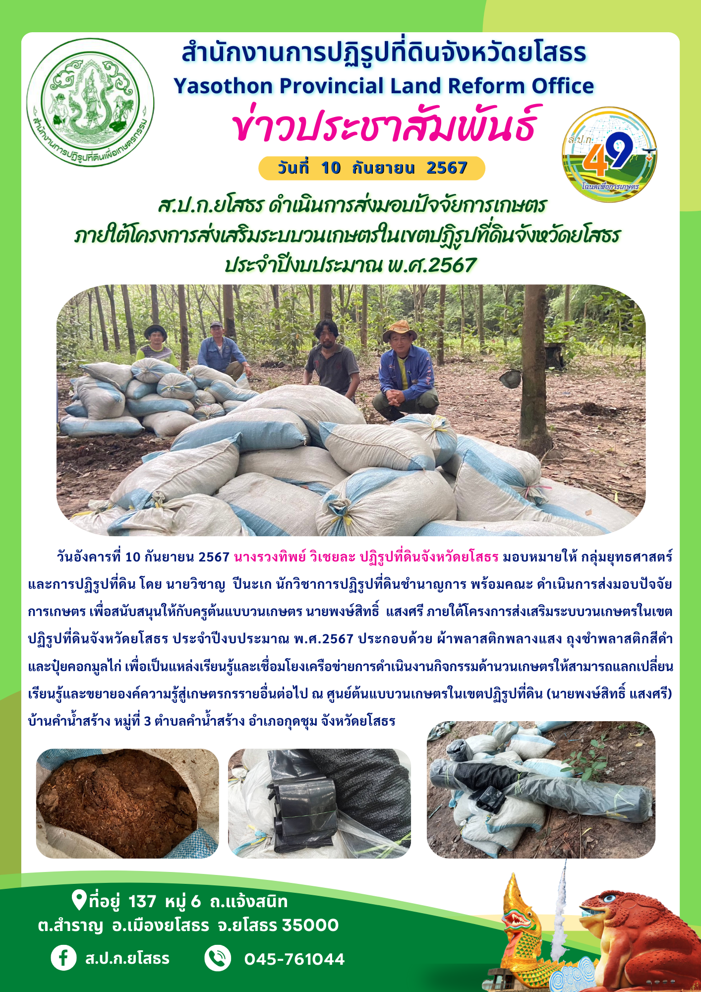  ส.ป.ก.ยโสธร ดำเนินการส่งมอบปัจจัยการเกษตร ภายใต้โครงการส่งเสริมระบบวนเกษตรในเขตปฏิรูปที่ดินจังหวัดยโสธร  ประจำปีงบประมาณ พ.ศ.2567