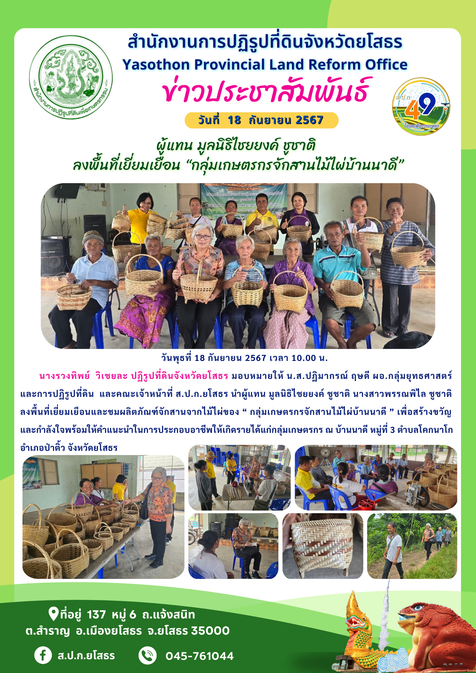 ผู้แทน มูลนิธิไชยยงค์ ชูชาติ  ลงพื้นที่เยี่ยมเยือน “กลุ่มเกษตรกรจักสานไม้ไผ่บ้านนาดี”