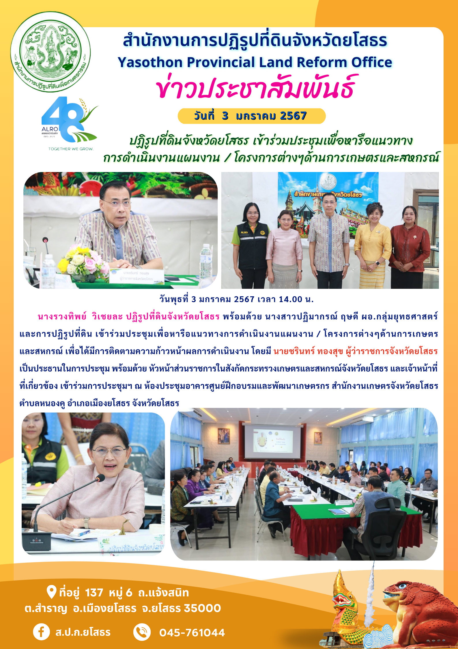 ปฏิรูปที่ดินจังหวัดยโสธร เข้าร่วมประชุมเพื่อหารือแนวทางการดำเนินงานแผนงาน / โครงการต่างๆด้านการเกษตรและสหกรณ์