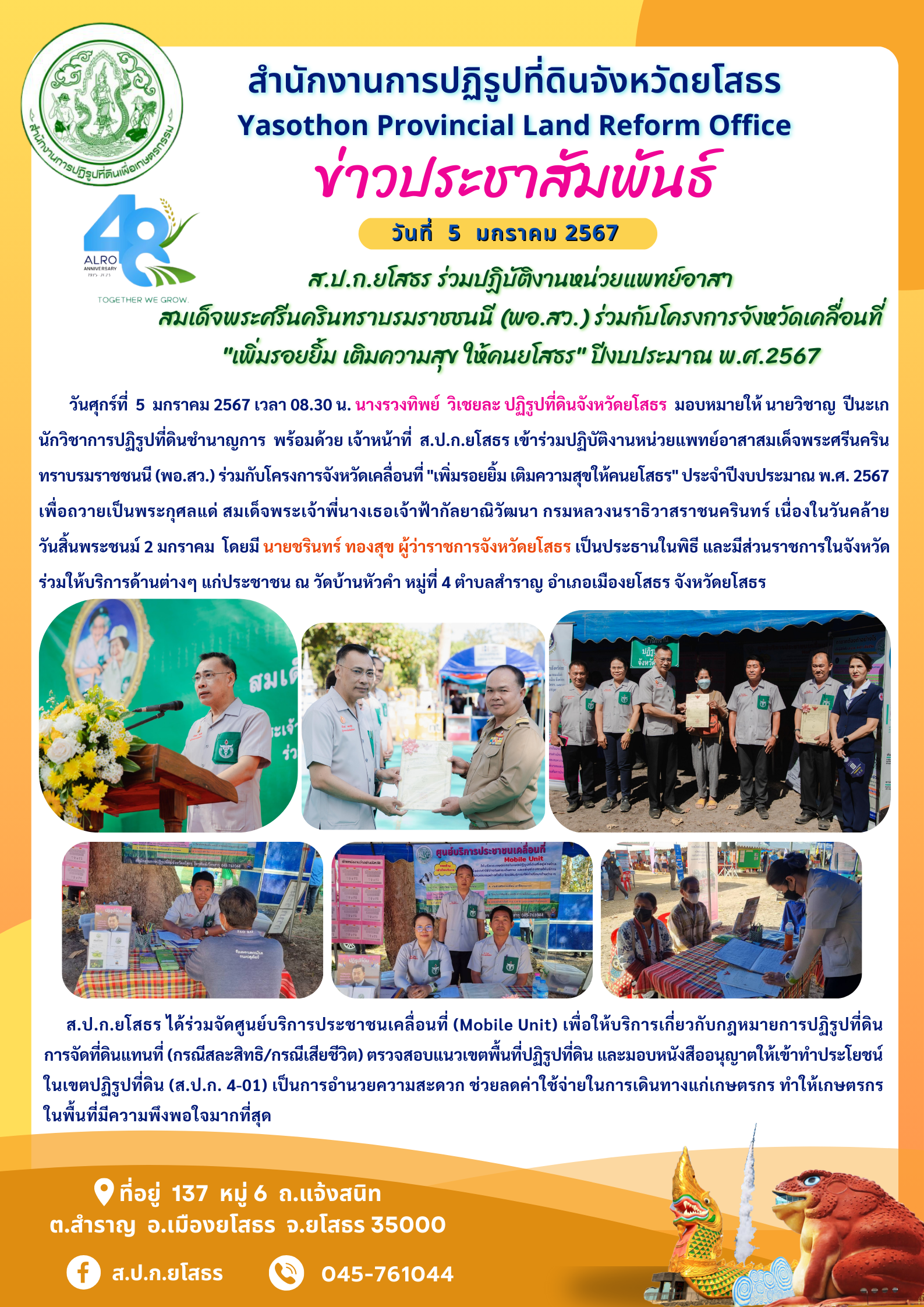 ส.ป.ก.ยโสธร ร่วมปฏิบัติงานหน่วยแพทย์อาสาสมเด็จพระศรีนครินทราบรมราชชนนี (พอ.สว.) ร่วมกับโครงการจังหวัดเคลื่อนที่  เพิ่มรอยยิ้ม เติมความสุข ให้คนยโสธร ปีงบประมาณ พ.ศ.2567