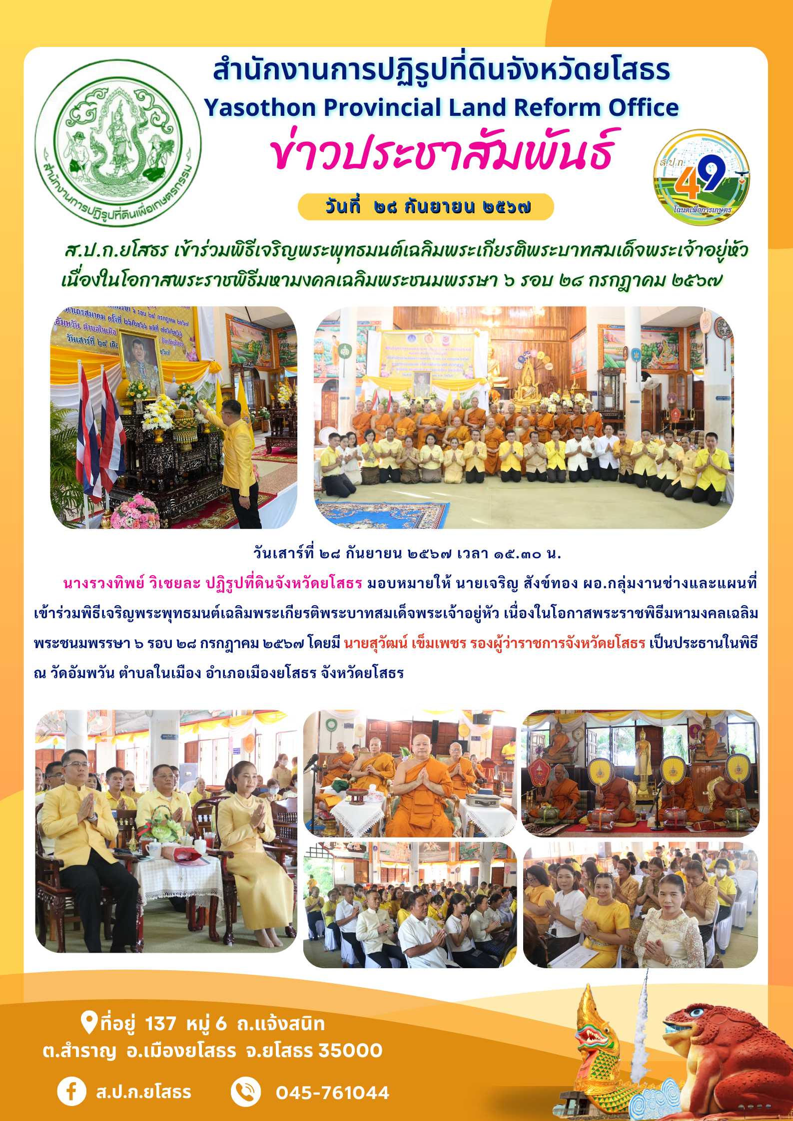  ส.ป.ก.ยโสธร เข้าร่วมพิธีเจริญพระพุทธมนต์เฉลิมพระเกียรติพระบาทสมเด็จพระเจ้าอยู่หัว เนื่องในโอกาสพระราชพิธีมหามงคลเฉลิมพระชนมพรรษา ๖ รอบ ๒๘ กรกฎาคม ๒๕๖๗