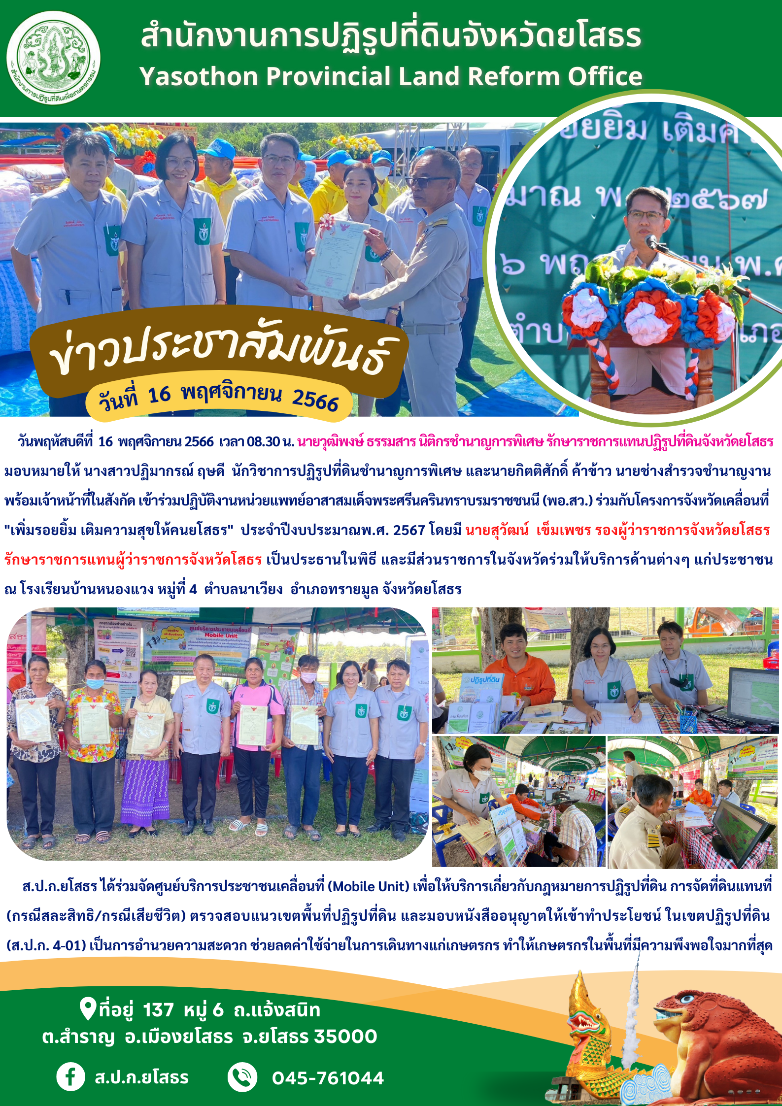 ส.ป.ก.ยโสธร ร่วมปฏิบัติงานหน่วยแพทย์อาสาสมเด็จพระศรีนครินทราบรมราชชนนี (พอ.สว.)  ร่วมกับโครงการจังหวัดเคลื่อนที่  เพิ่มรอยยิ้ม เติมความสุข ให้คนยโสธร  ครั้งที่ 2  ปีงบประมาณ พ.ศ. 2567  