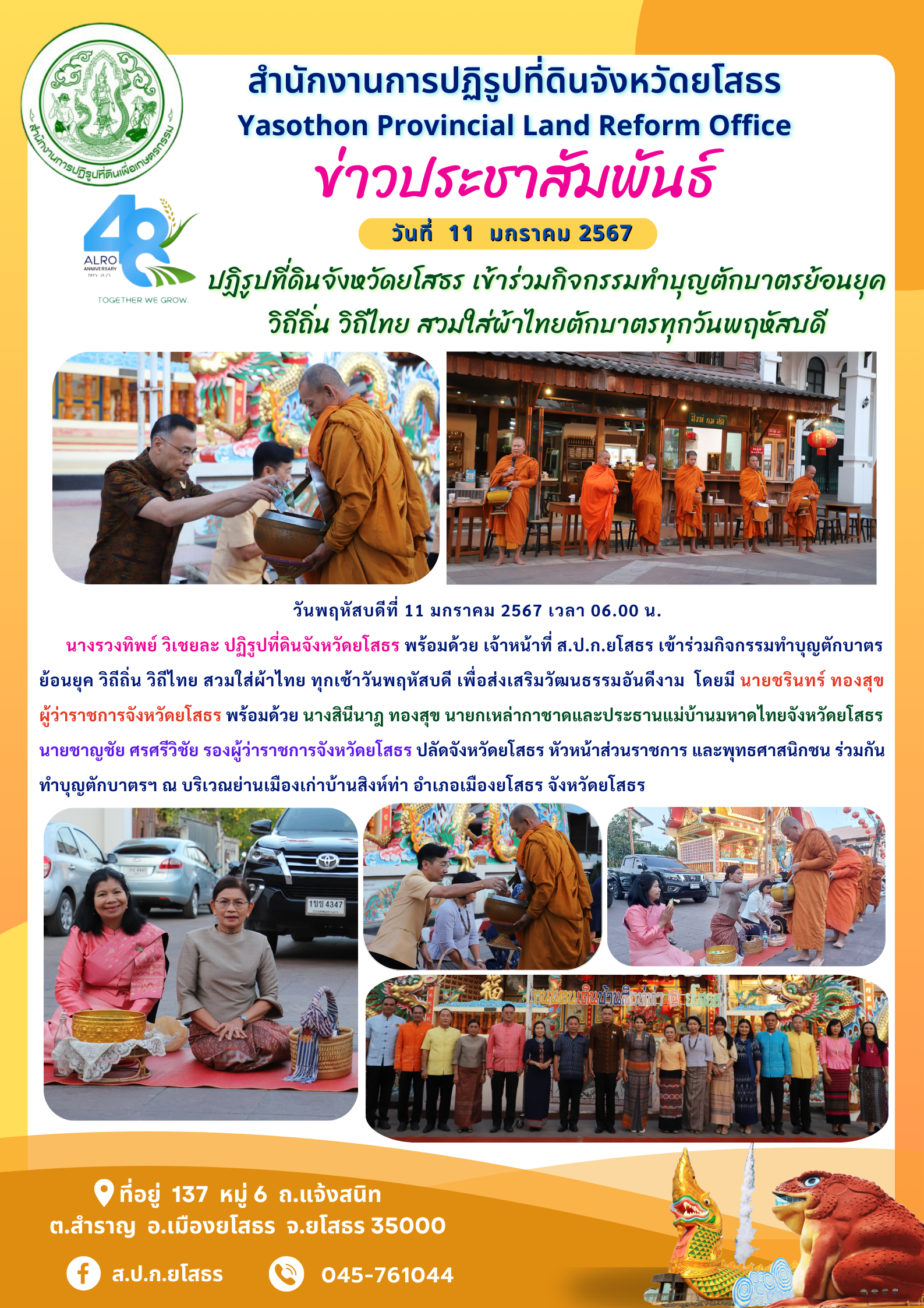 ปฏิรูปที่ดินจังหวัดยโสธร เข้าร่วมกิจกรรมทำบุญตักบาตรย้อนยุค  วิถีถิ่น วิถีไทย สวมใส่ผ้าไทยตักบาตรทุกวันพฤหัสบดี