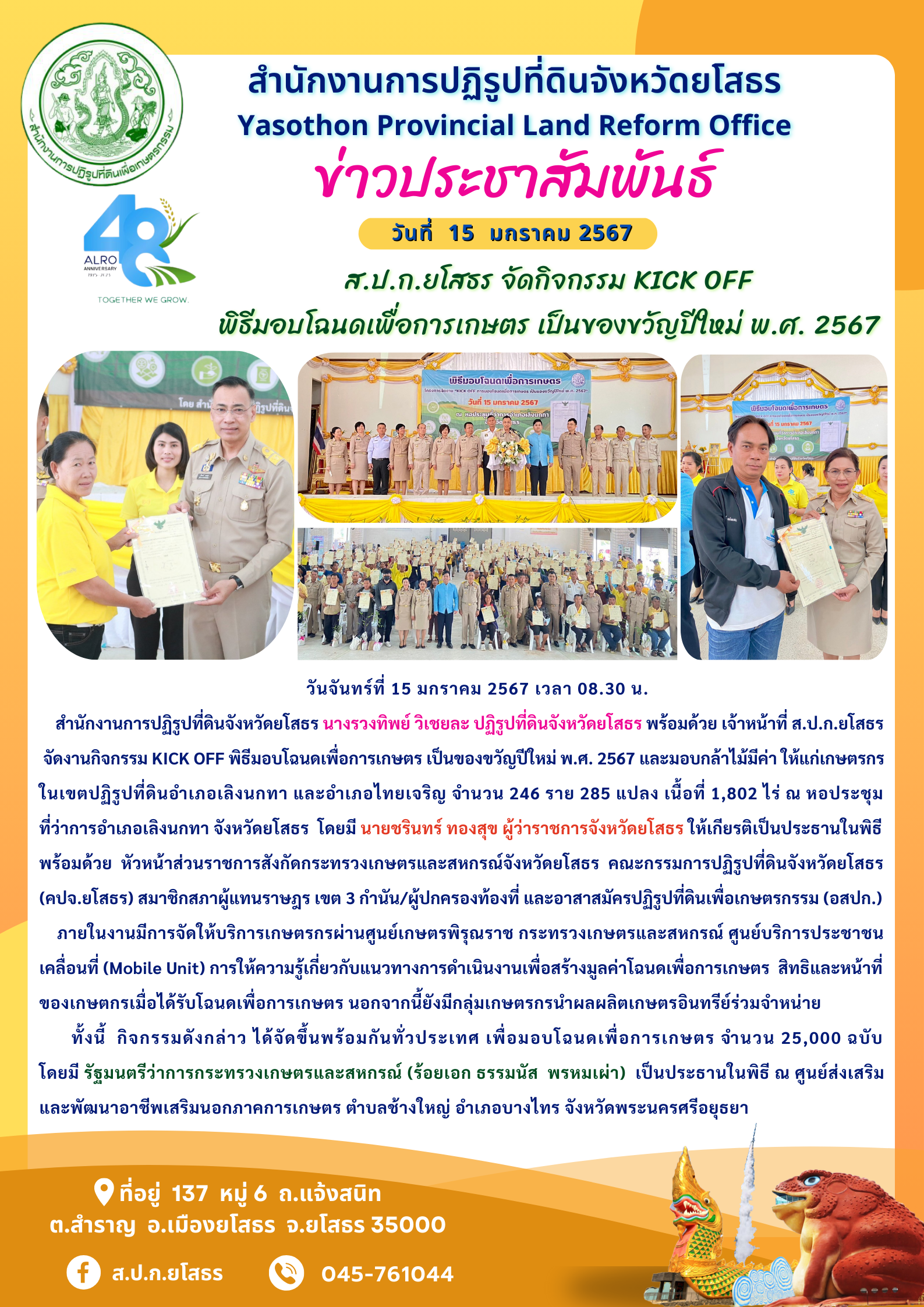 ส.ป.ก.ยโสธร จัดกิจกรรม KICK OFF  พิธีมอบโฉนดเพื่อการเกษตร เป็นของขวัญปีใหม่ พ.ศ. 2567