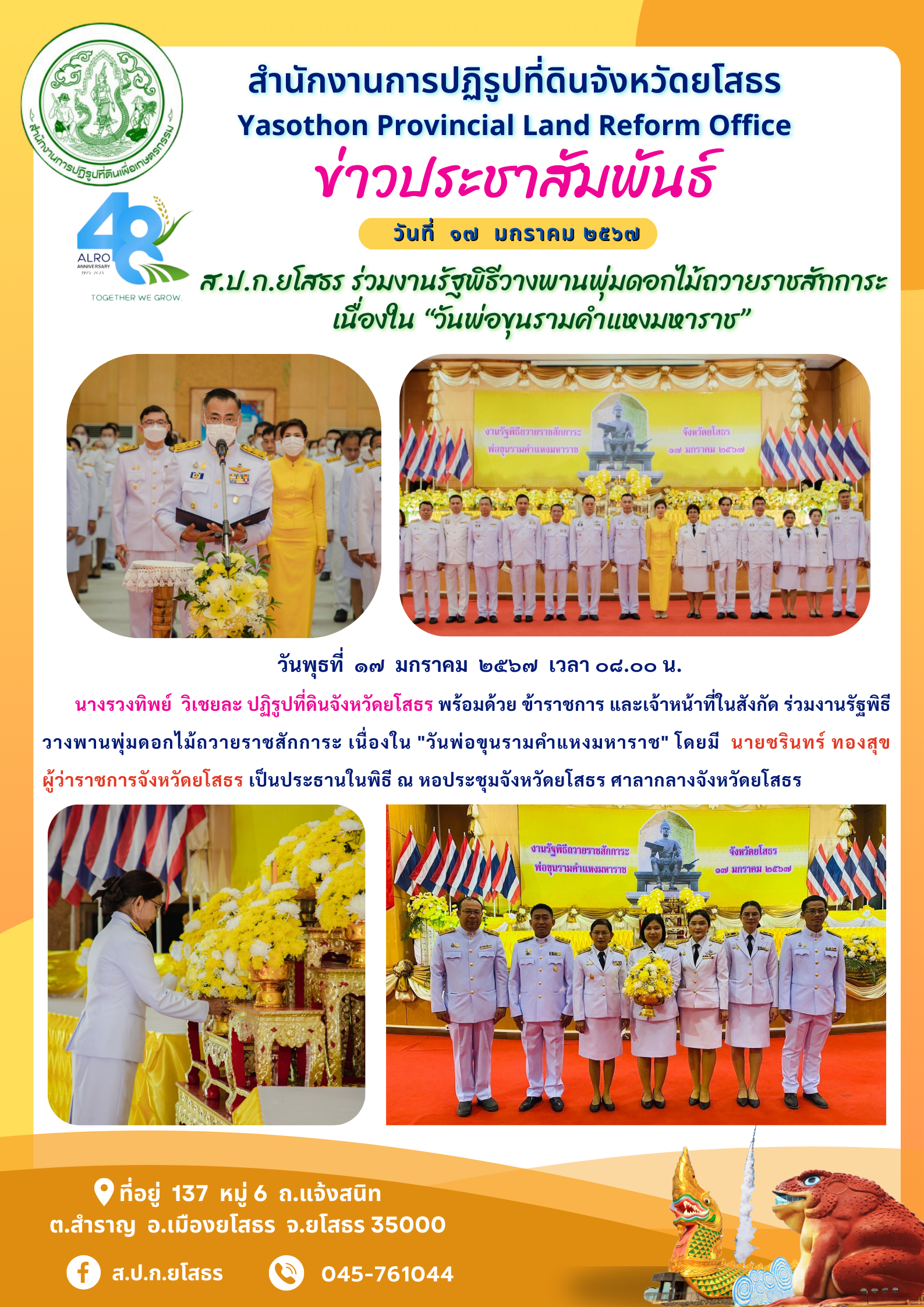 ส.ป.ก.ยโสธร ร่วมงานรัฐพิธีวางพานพุ่มดอกไม้ถวายราชสักการะ เนื่องใน “วันพ่อขุนรามคำแหงมหาราช”