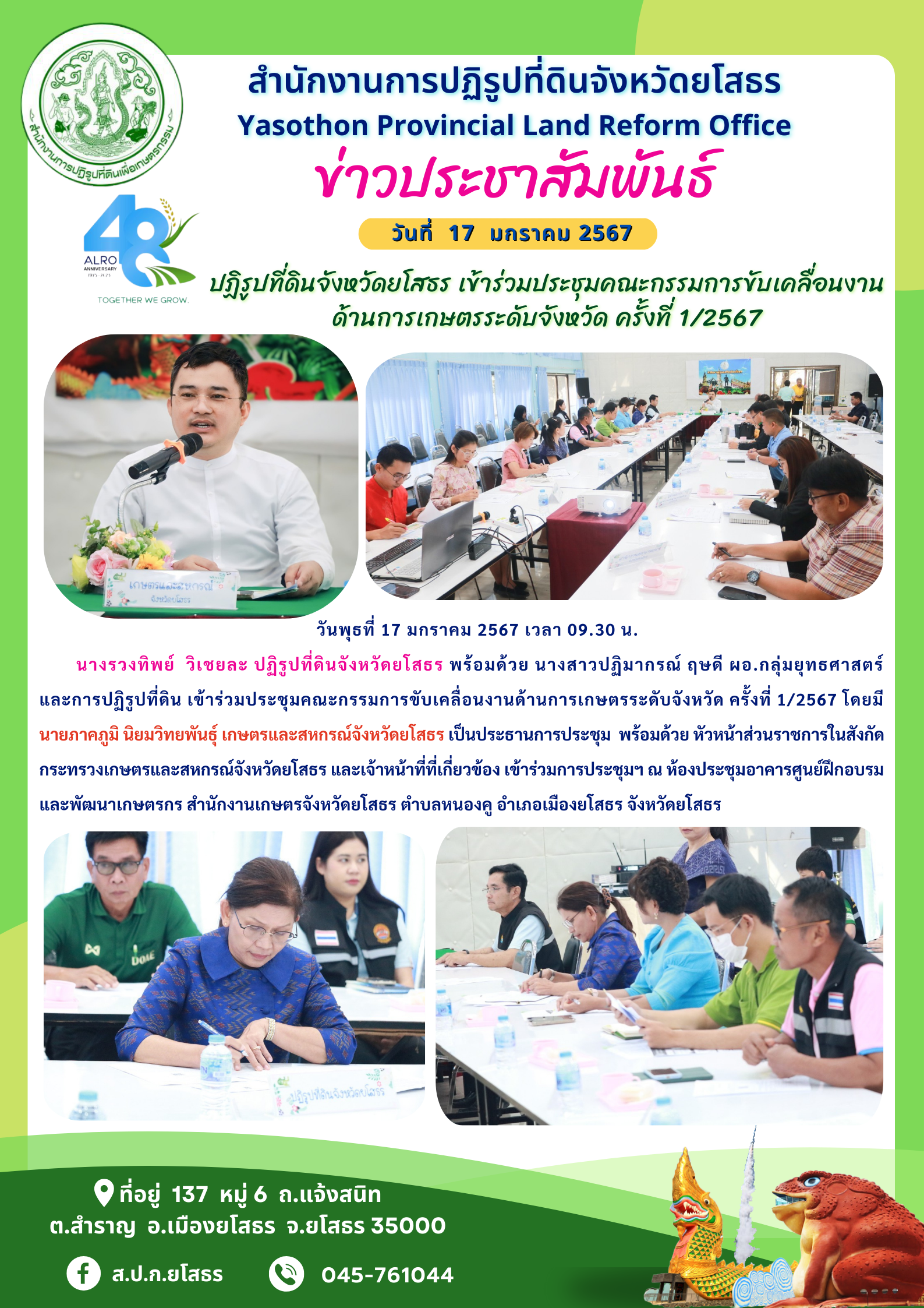 ปฏิรูปที่ดินจังหวัดยโสธร เข้าร่วมประชุมคณะกรรมการขับเคลื่อนงานด้านการเกษตรระดับจังหวัด ครั้งที่ 1/2567