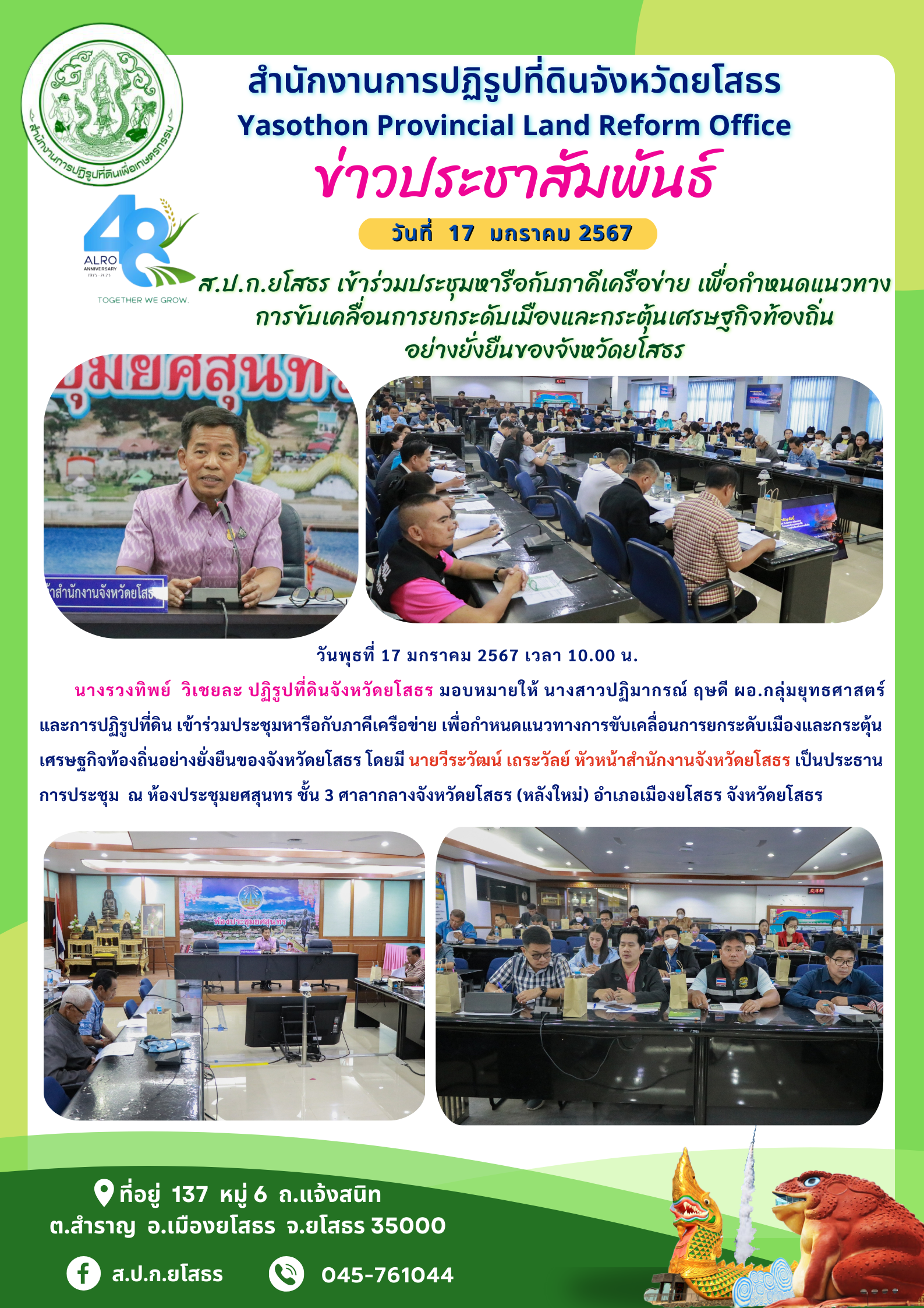 ส.ป.ก.ยโสธร เข้าร่วมประชุมหารือกับภาคีเครือข่าย เพื่อกำหนดแนวทาง การขับเคลื่อนการยกระดับเมืองและกระตุ้นเศรษฐกิจท้องถิ่น อย่างยั่งยืนของจังหวัดยโสธร