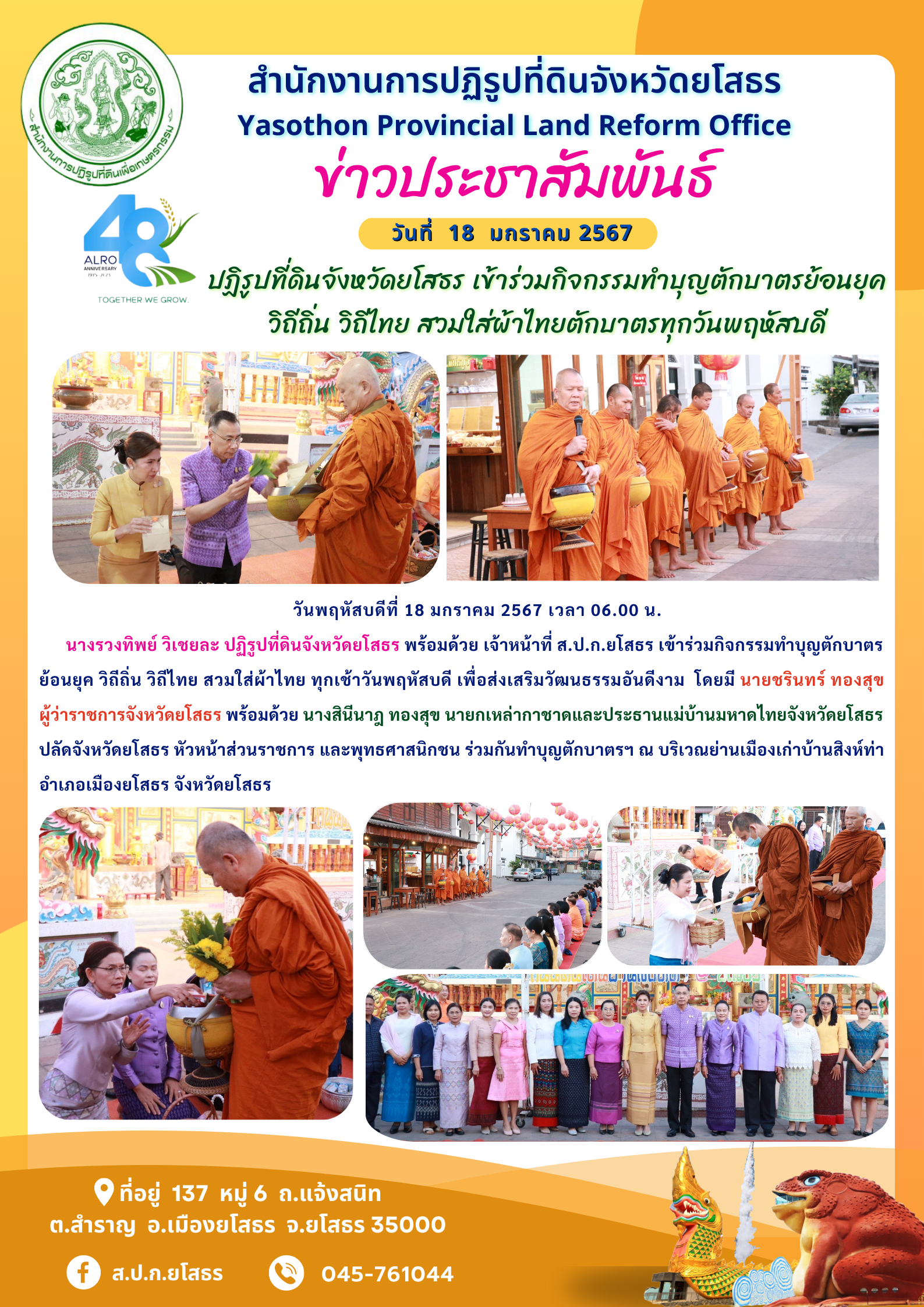 ปฏิรูปที่ดินจังหวัดยโสธร เข้าร่วมกิจกรรมทำบุญตักบาตรย้อนยุค  วิถีถิ่น วิถีไทย สวมใส่ผ้าไทยตักบาตรทุกวันพฤหัสบดี